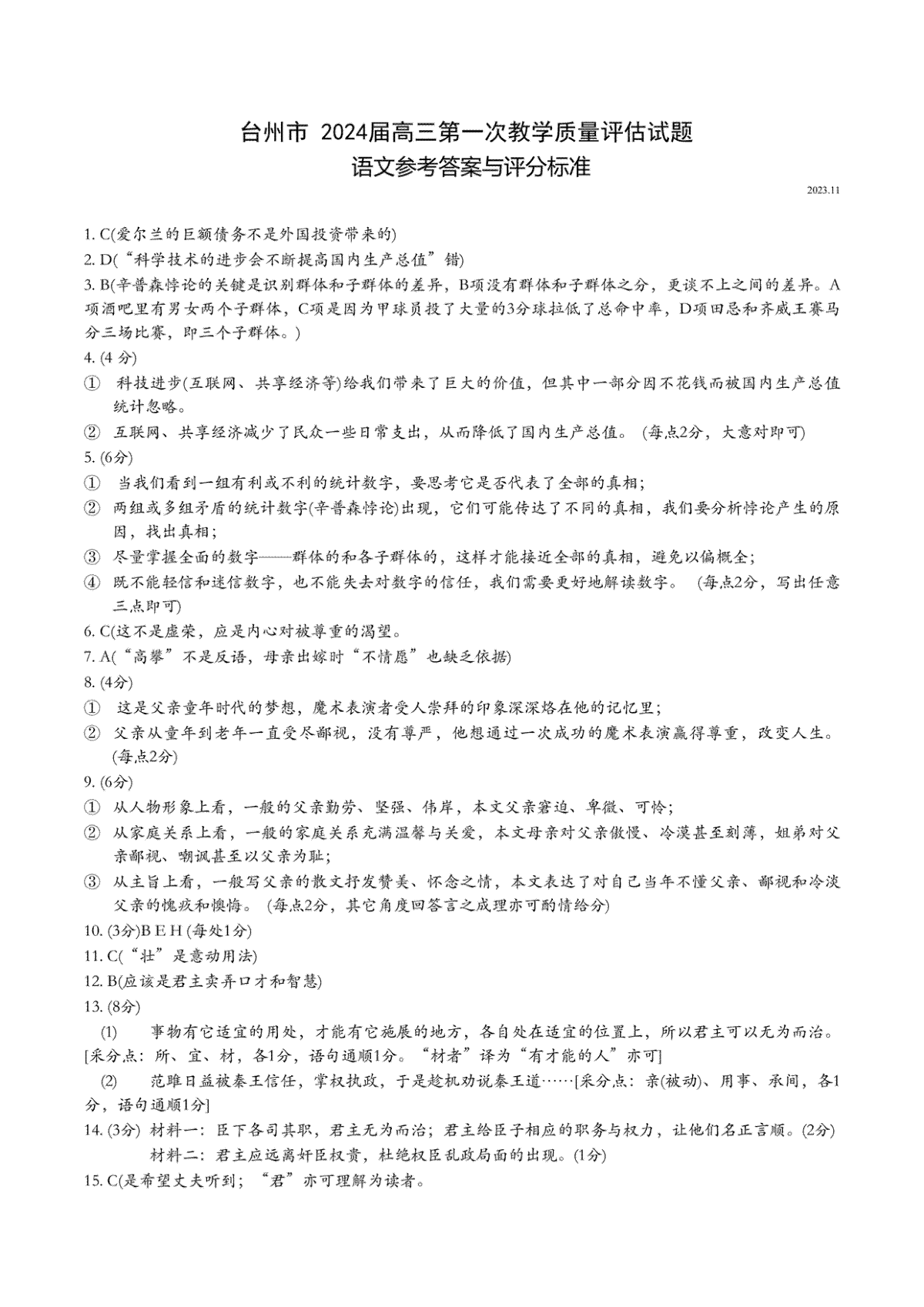 浙江省台州市2024届高三第一次教学质量评估语文答案