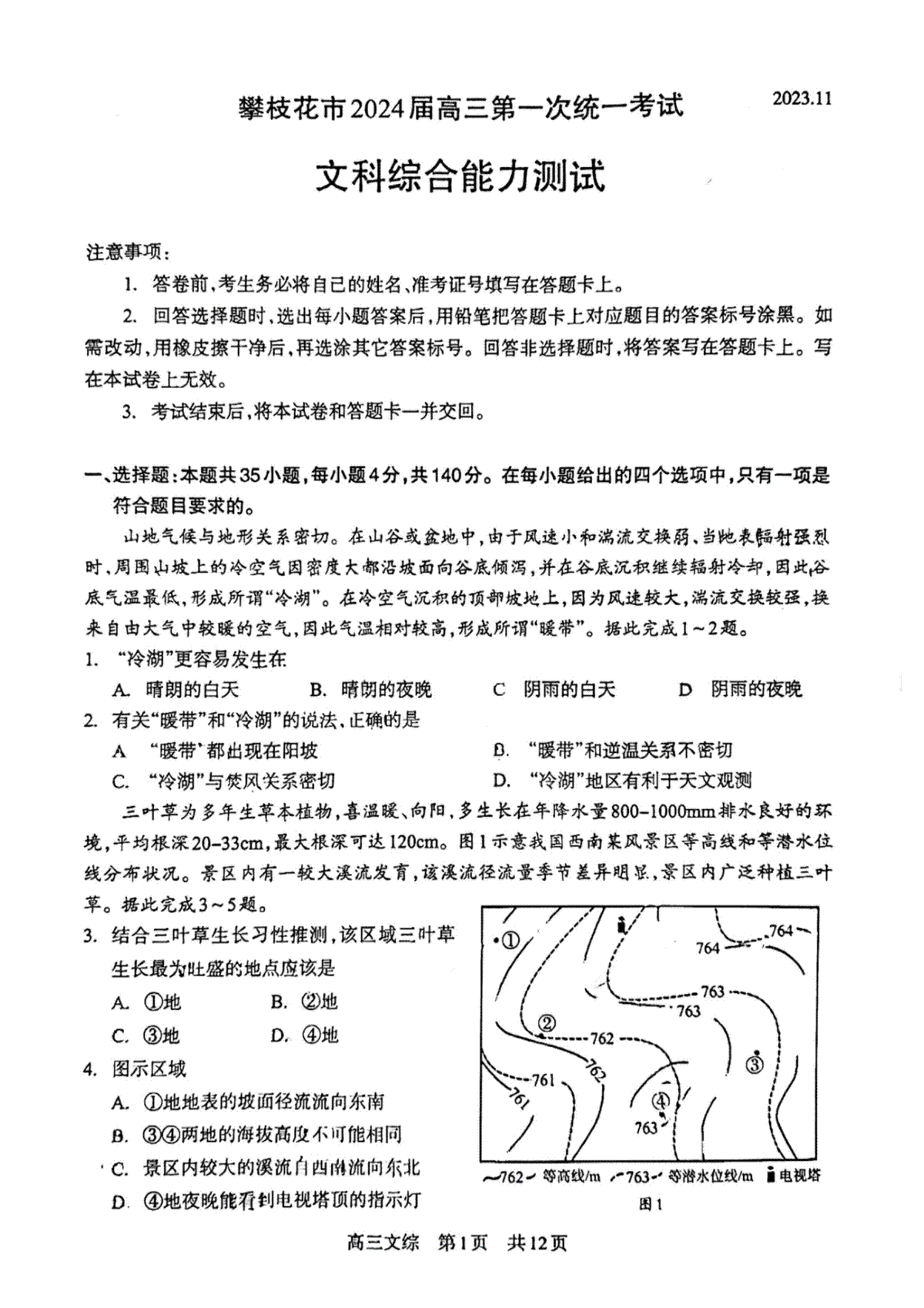四川省攀枝花市2024届高三第一次统一考试文综试题