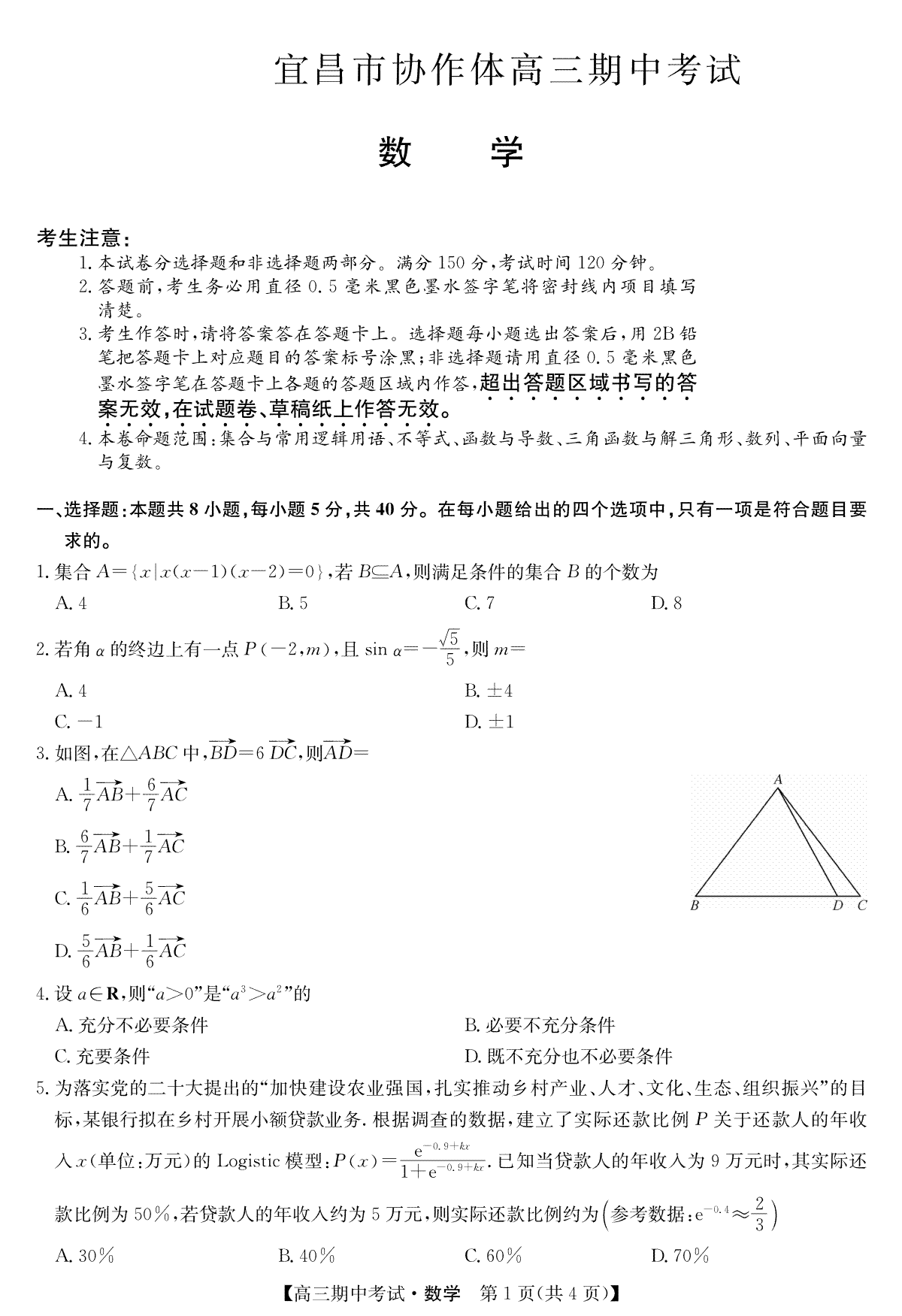湖北省宜昌市协作体2023-2024学年高三上学期期中考试 数学