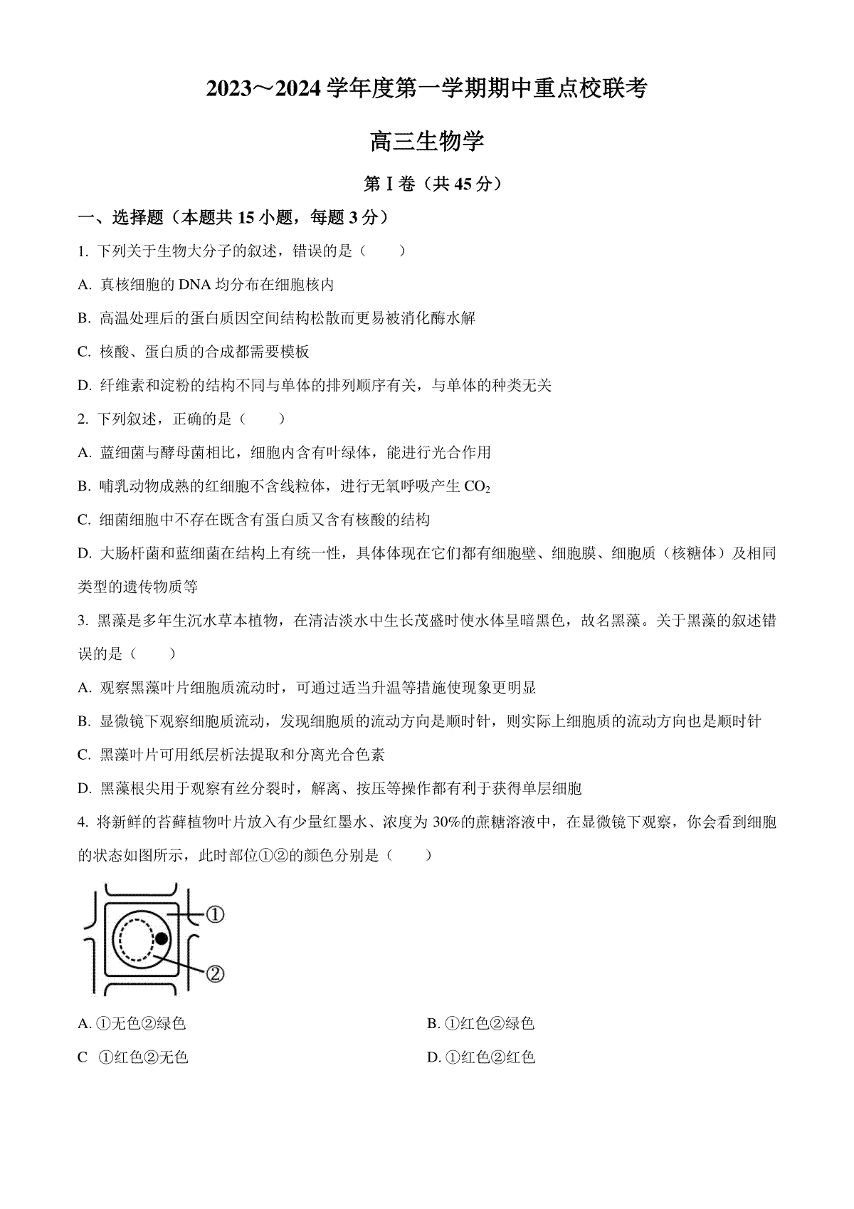 天津市南开区2023-2024学年高三上学期阶段性质量检测（一）生物+Word版含解析
