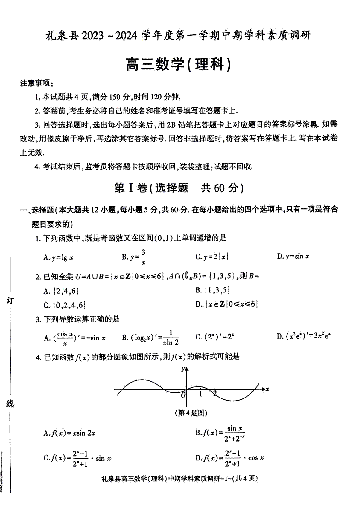 咸阳市礼泉县2023-2024学年度第一学期中期学科素质调研 数学（理）