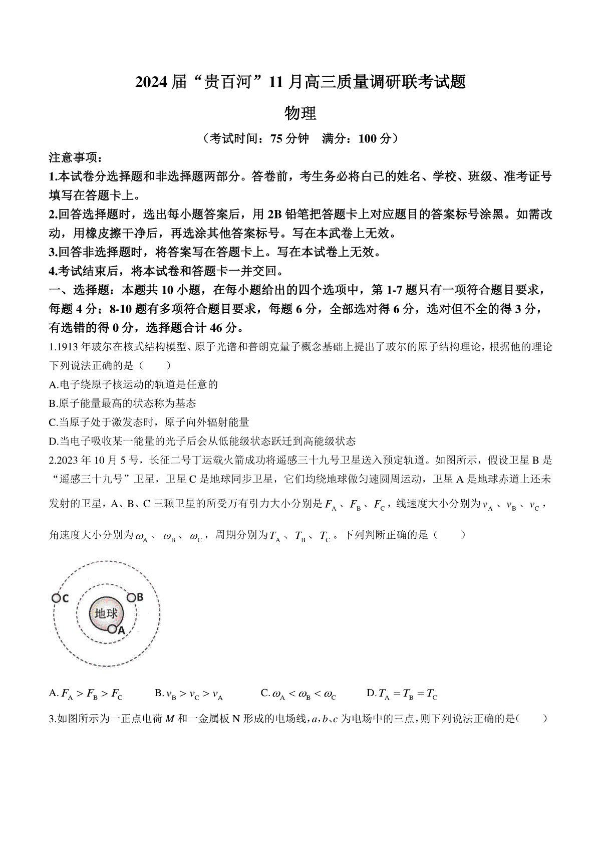 广西壮族自治区贵港市、百色市、河池市”贵百河“2023-2024学年高三上学期联考11月物理试题(无