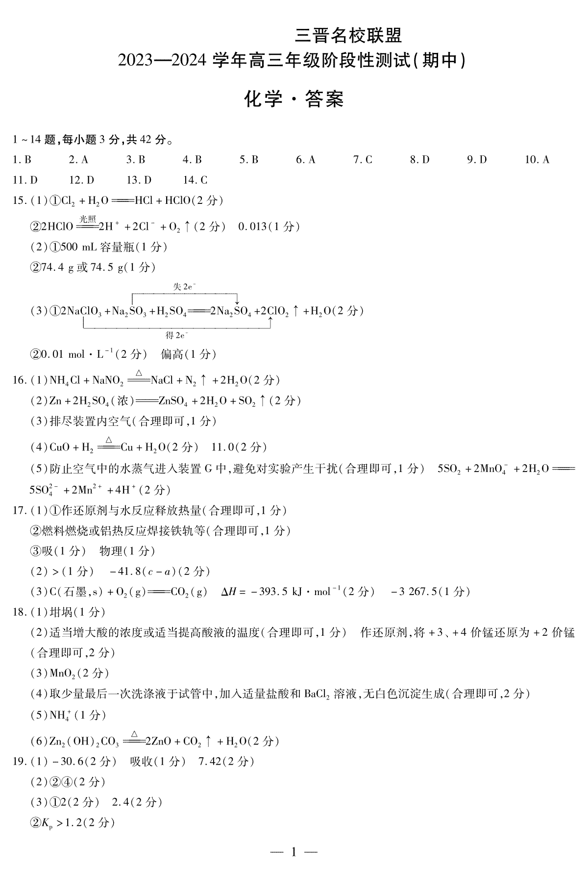山西省临汾市2023-2024学年高三上学期11月期中考试化学三晋名校联盟高三期中简易答案