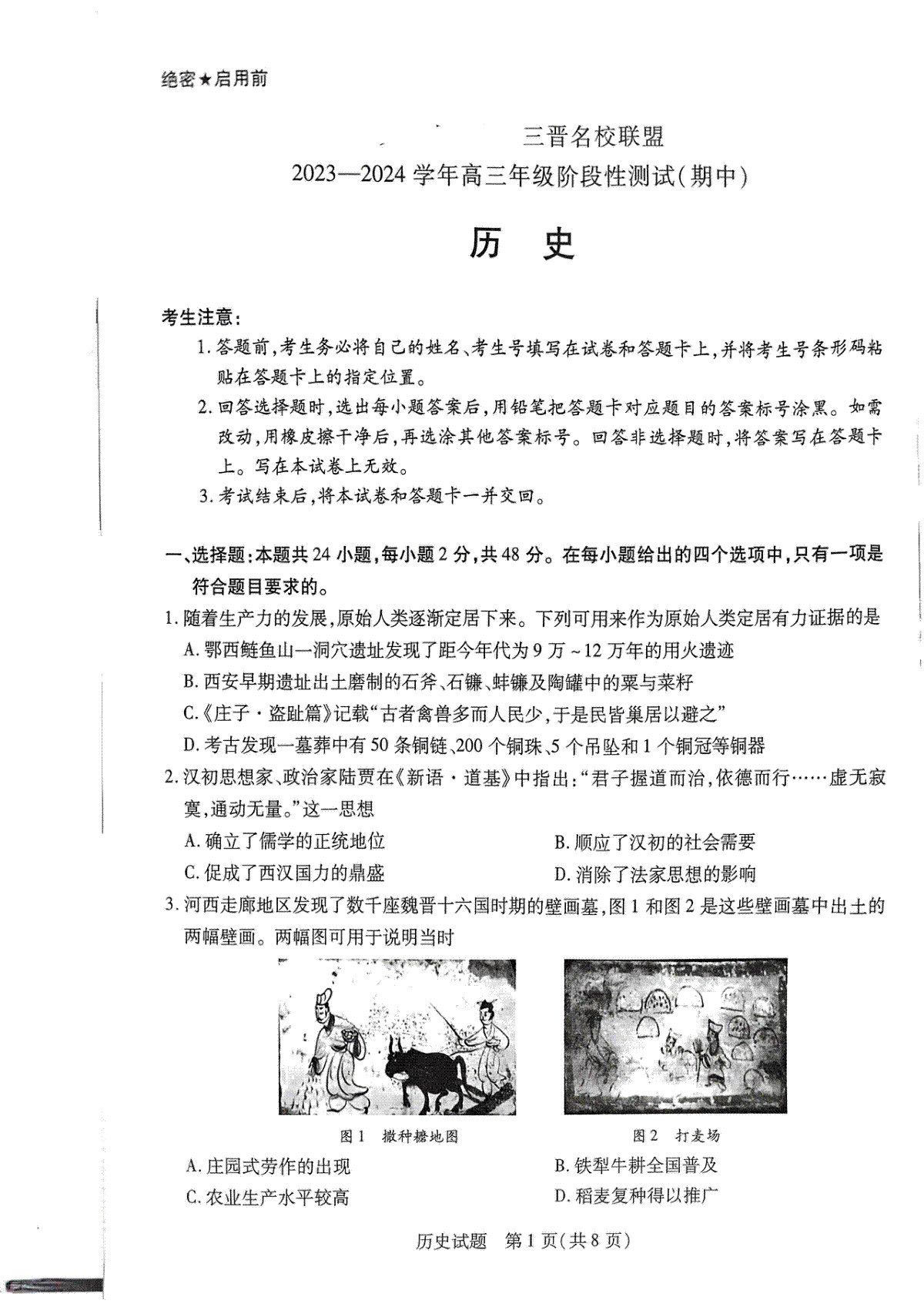 山西省临汾市2023-2024学年高三上学期期中考试历史试题