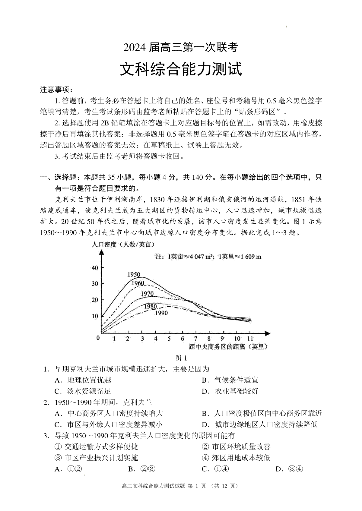 四川省成都市蓉城联盟2024届高三第三次联考文科综合能力测试试题
