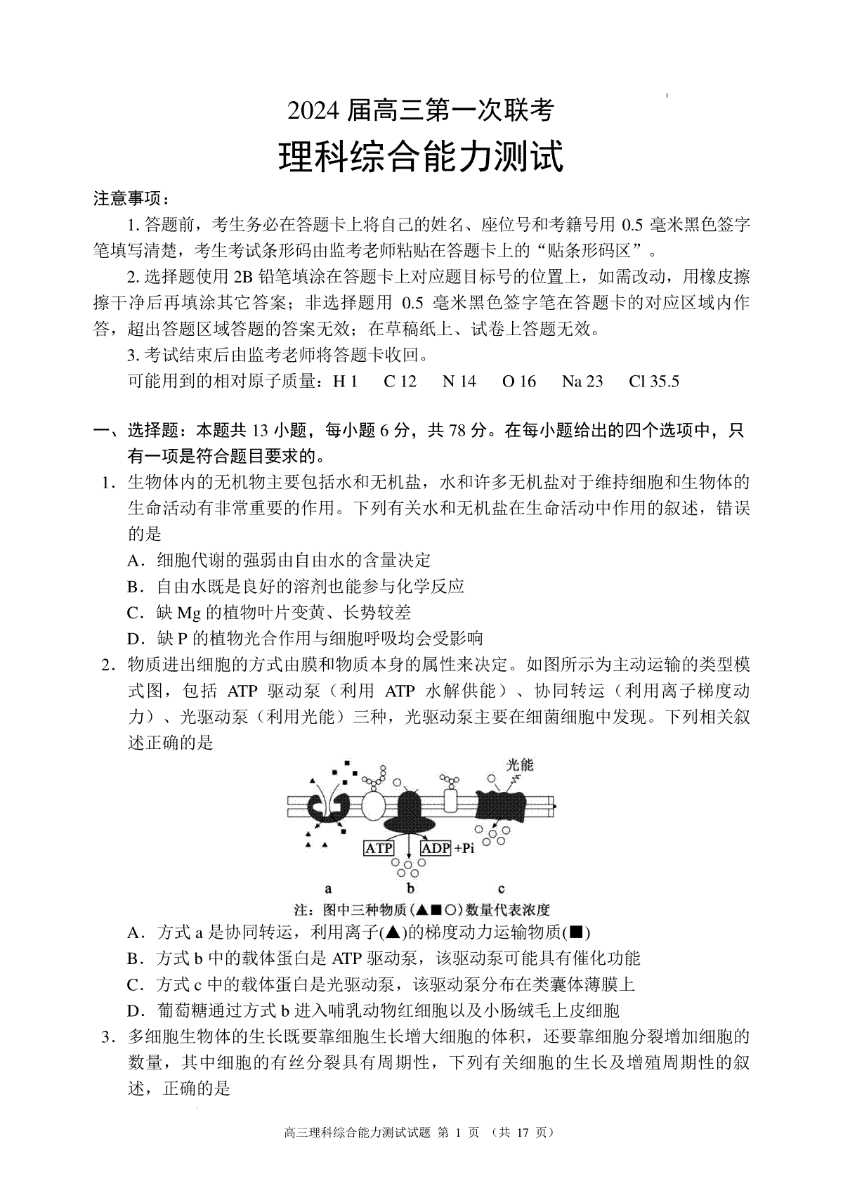 四川省成都市蓉城联盟2024届高三第一次联考理科综合能力测试试题