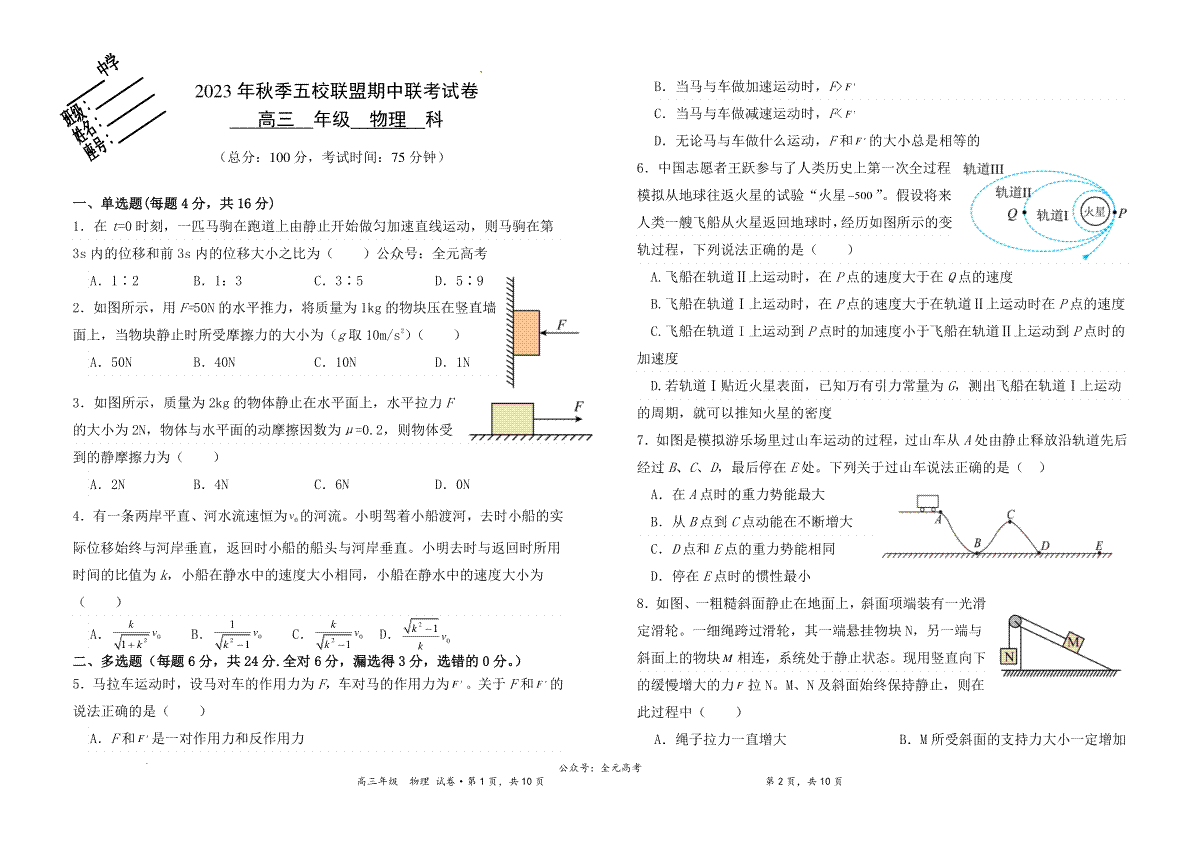福建省莆田市五校联盟2023-2024学年高三上学期期中考试 物理