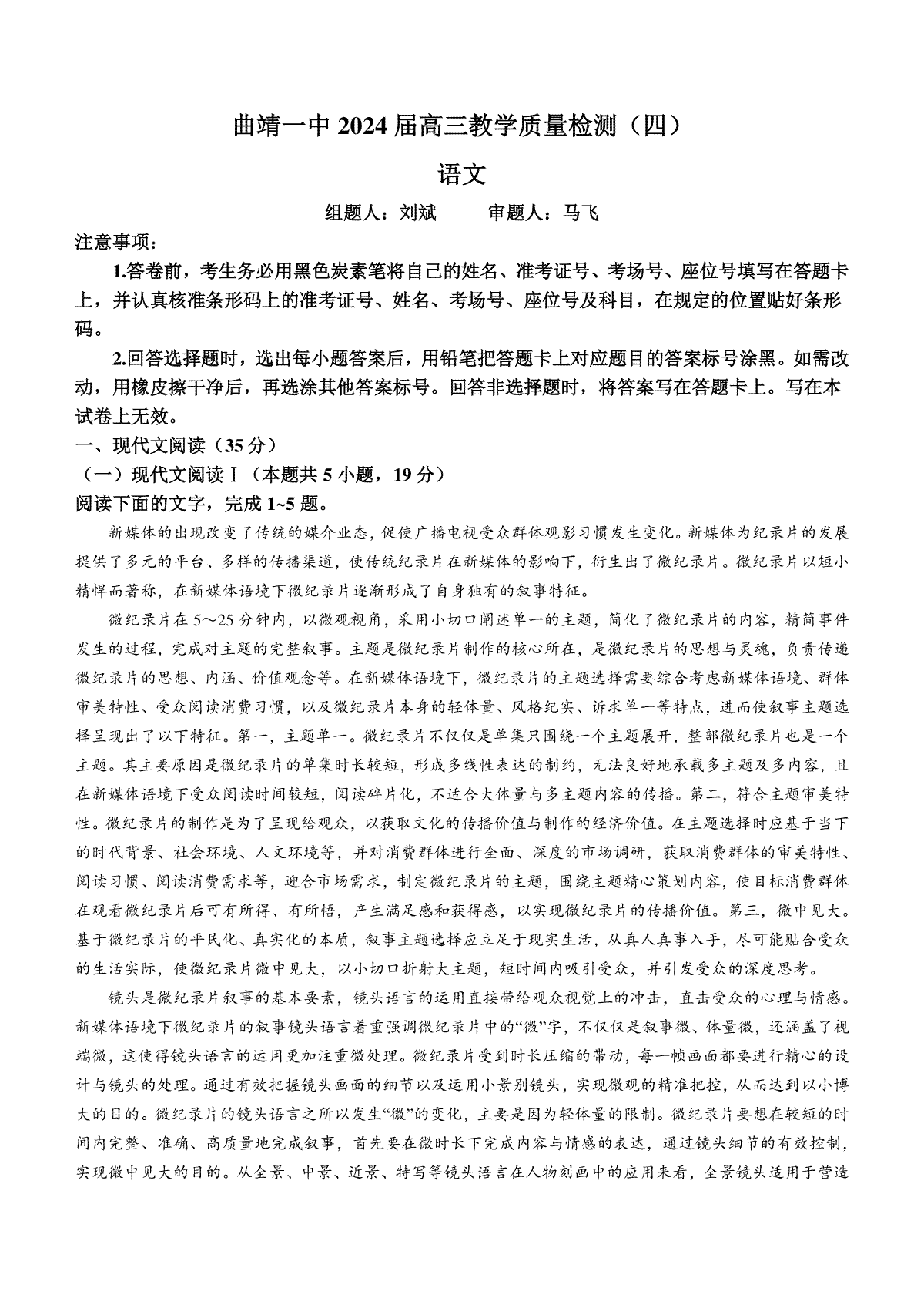 云南省曲靖市第一中学2023-2024学年高三上学期第四次月考 语文
