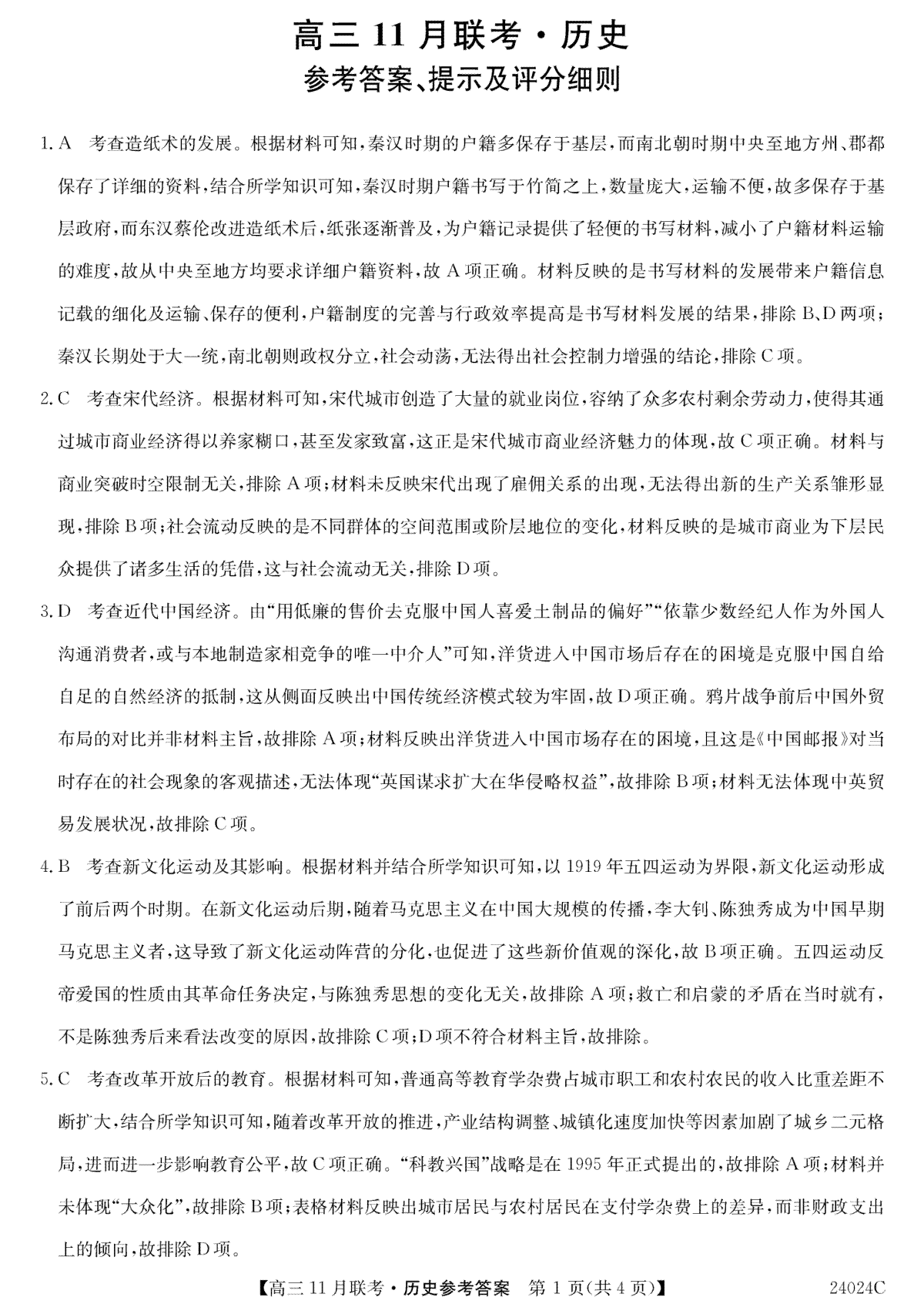 黑龙江省齐齐哈尔市普高联谊校2023-2024学年高三上学期11月月考 历史答案