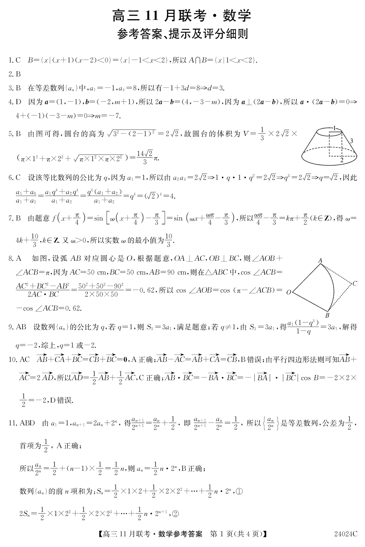 黑龙江省齐齐哈尔市普高联谊校2023-2024学年高三上学期11月月考 数学答案