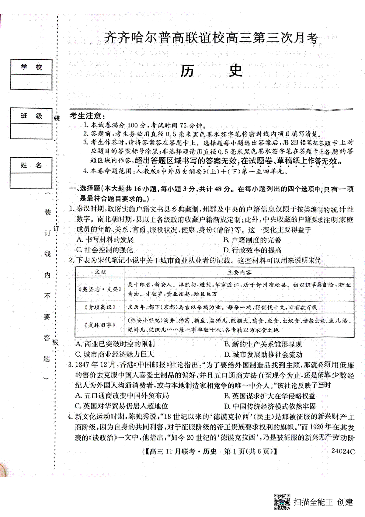 黑龙江省齐齐哈尔市普高联谊校2023-2024学年高三上学期11月月考 历史