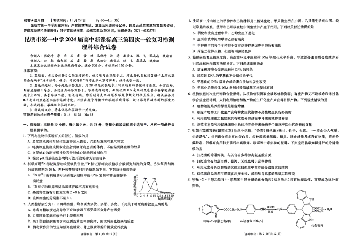 云南省昆明市第一中学2023-2024学年高中新课标高三第四次一轮复习检测 理综