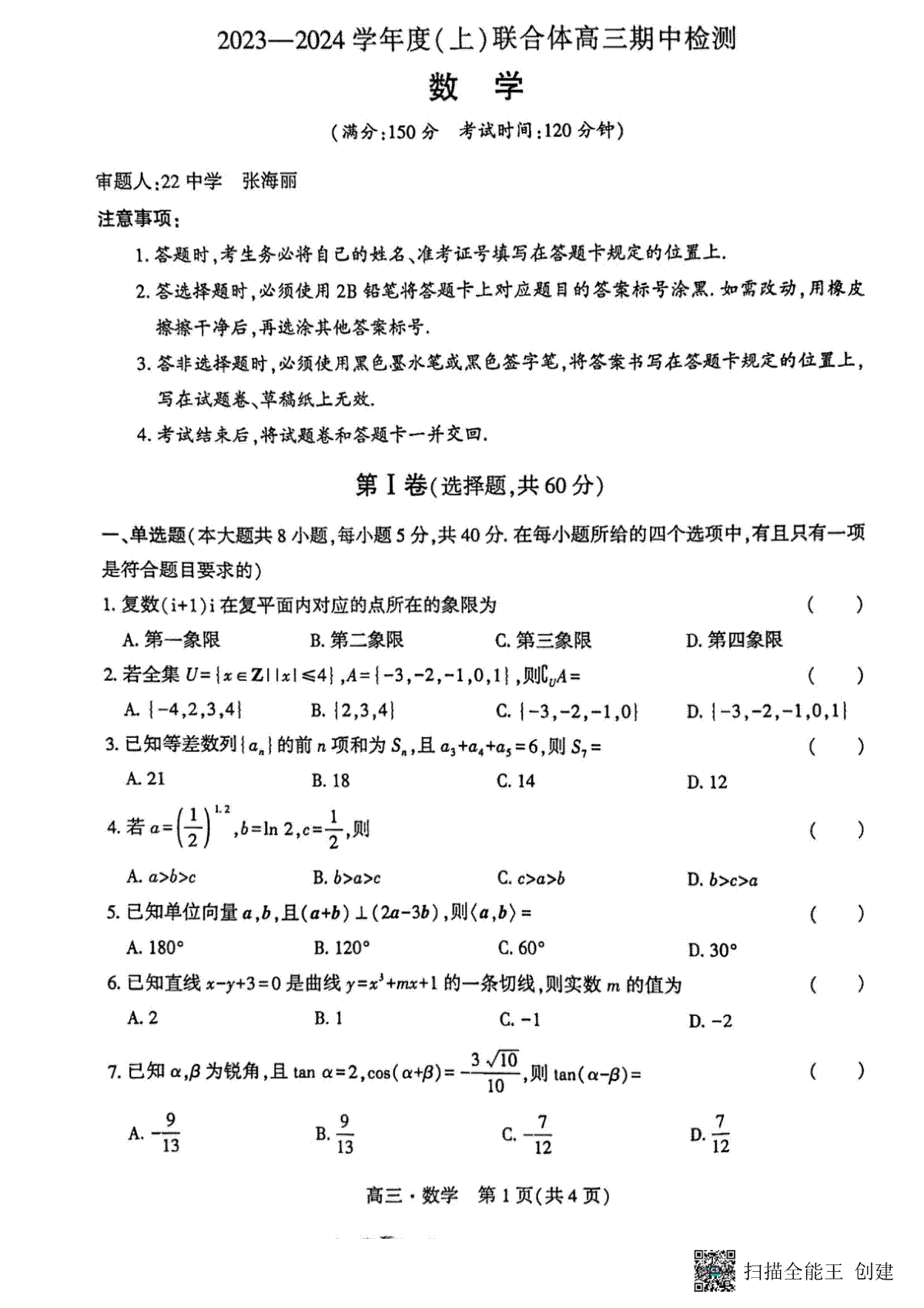 辽宁省沈阳市重点高中联合体2023-2024学年高三上学期期中考试 数学
