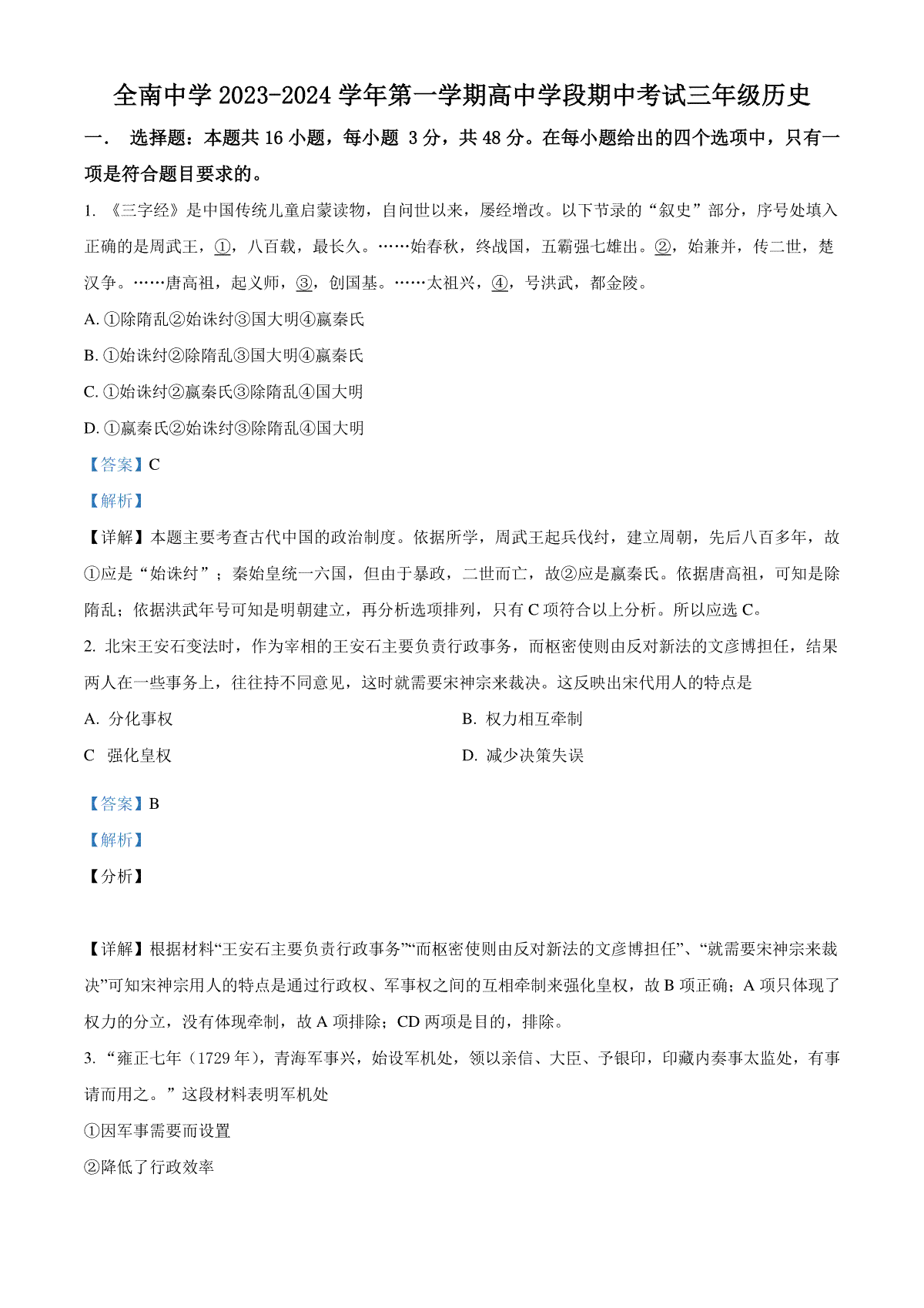 精品解析：江西省全南中学2024届高三上学期期中历史试题（解析版）