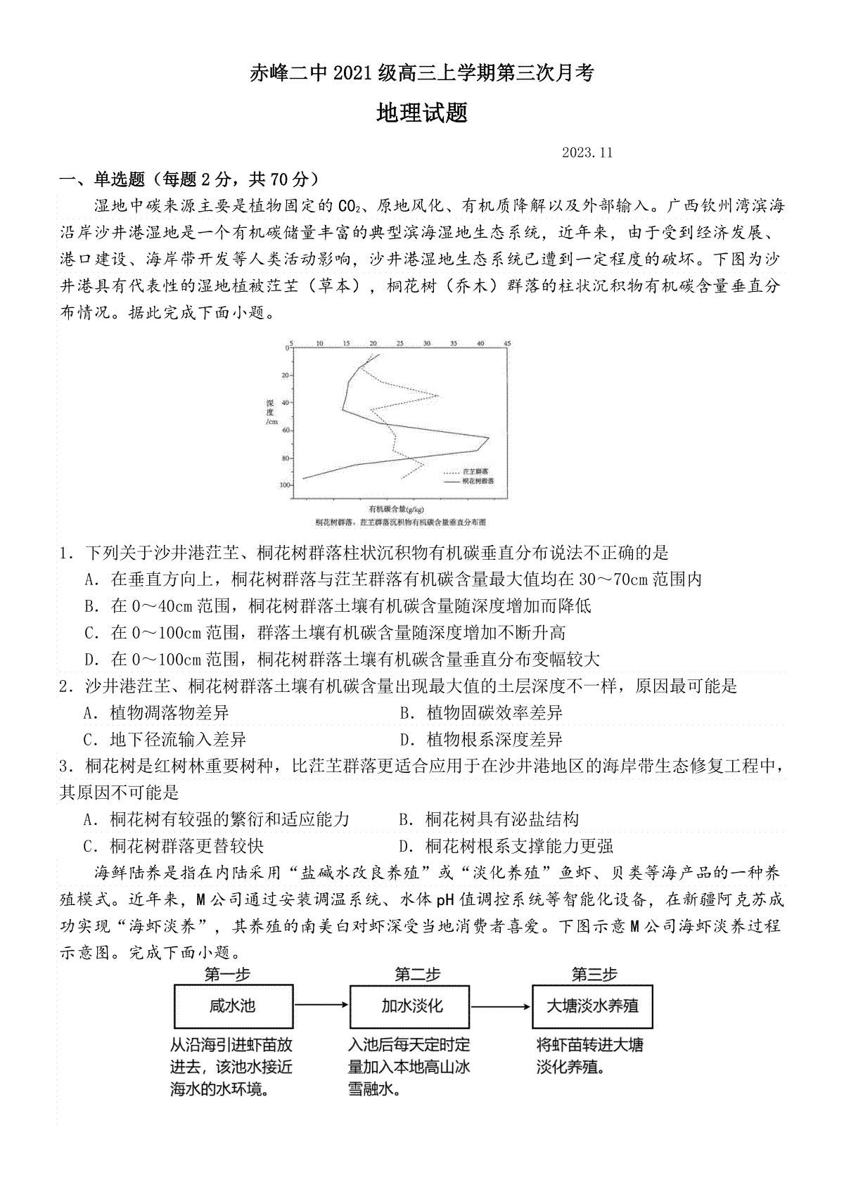 内蒙古赤峰二中2023-2024学年高三上学期第三次月考 地理