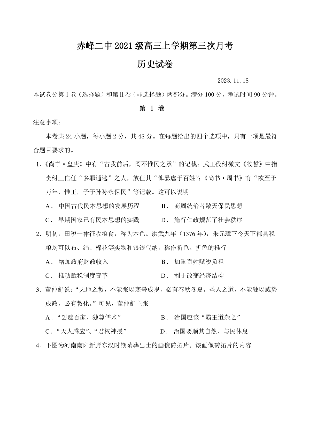 内蒙古赤峰二中2023-2024学年高三上学期第三次月考 历史