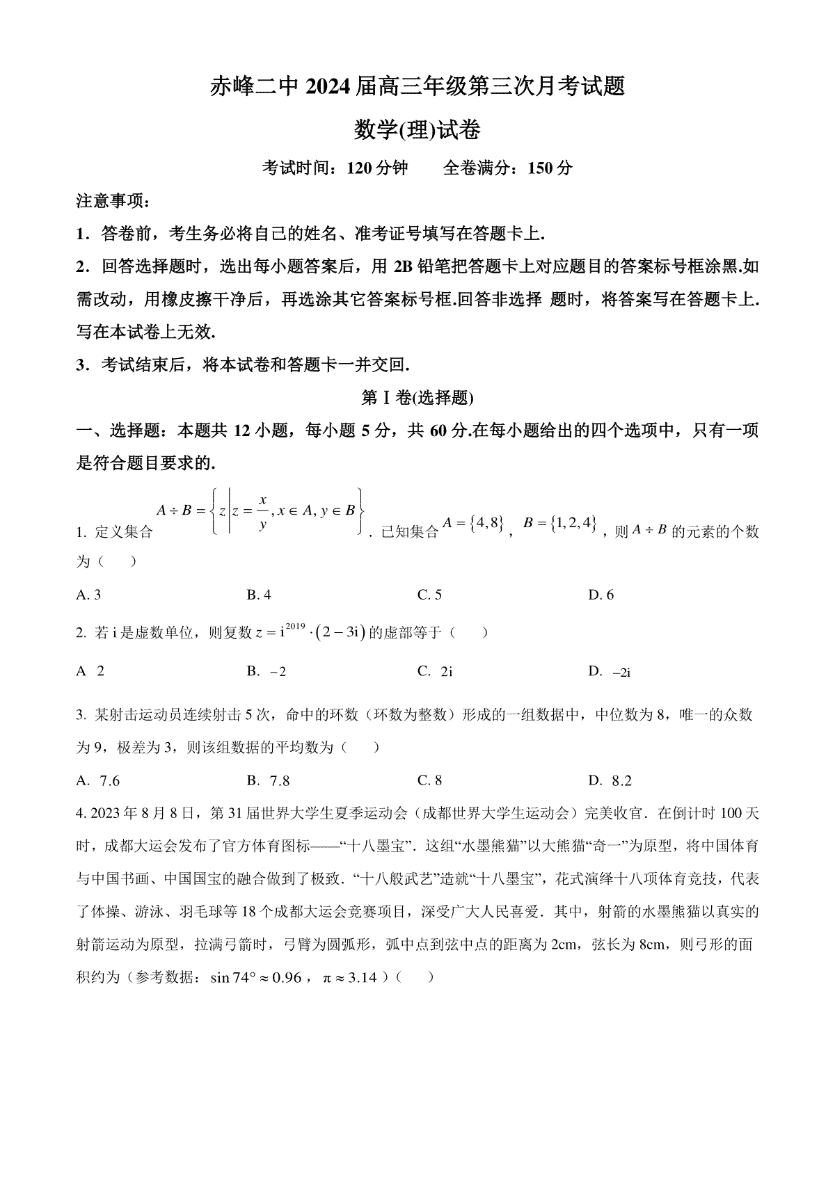 内蒙古赤峰二中2023-2024学年高三上学期第三次月考 数学（理）