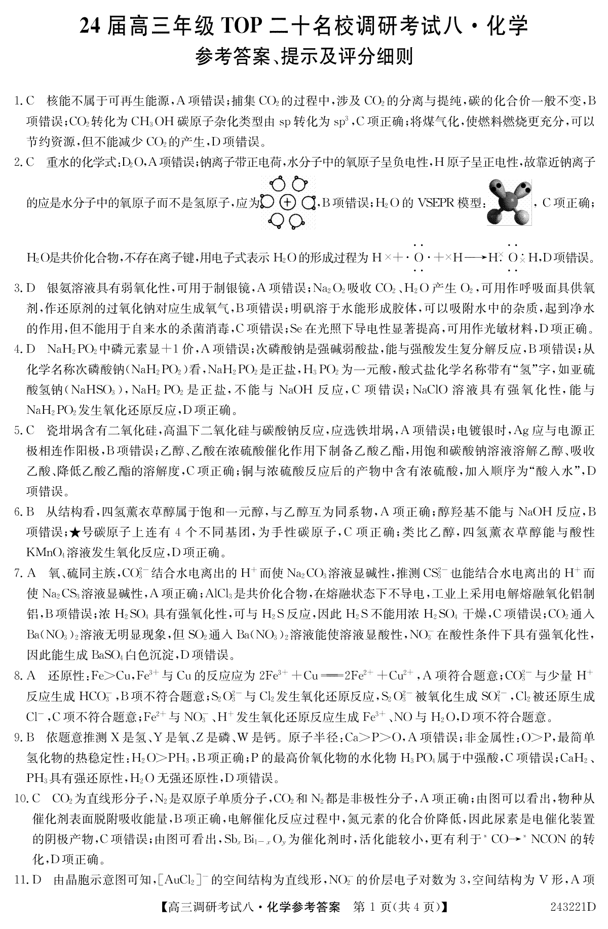 河南省TOP二十名校2023-2024学年高三上学期调研考试（八）化学答案