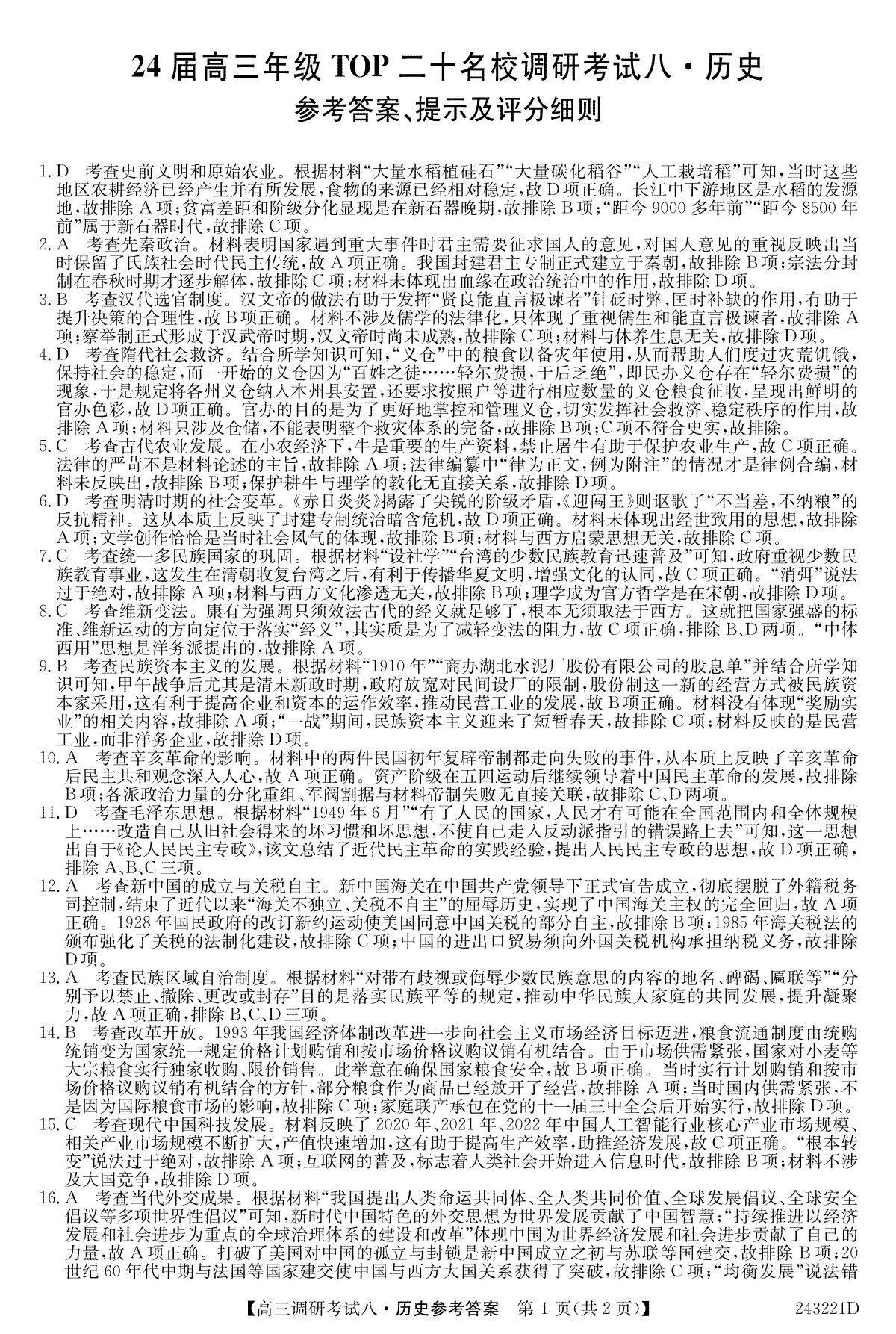 河南省TOP二十名校2023-2024学年高三上学期调研考试（八）历史答案
