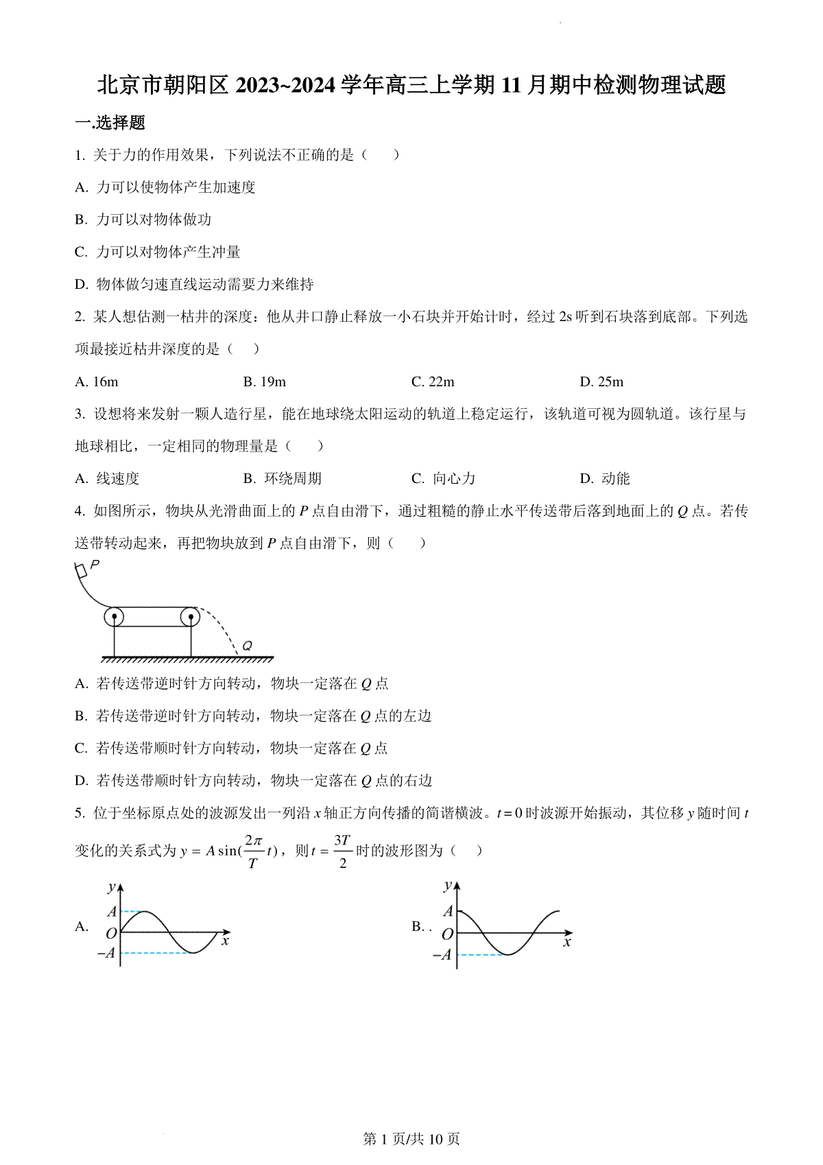 北京市朝阳区2023-2024学年高三上学期期中质量检测 物理
