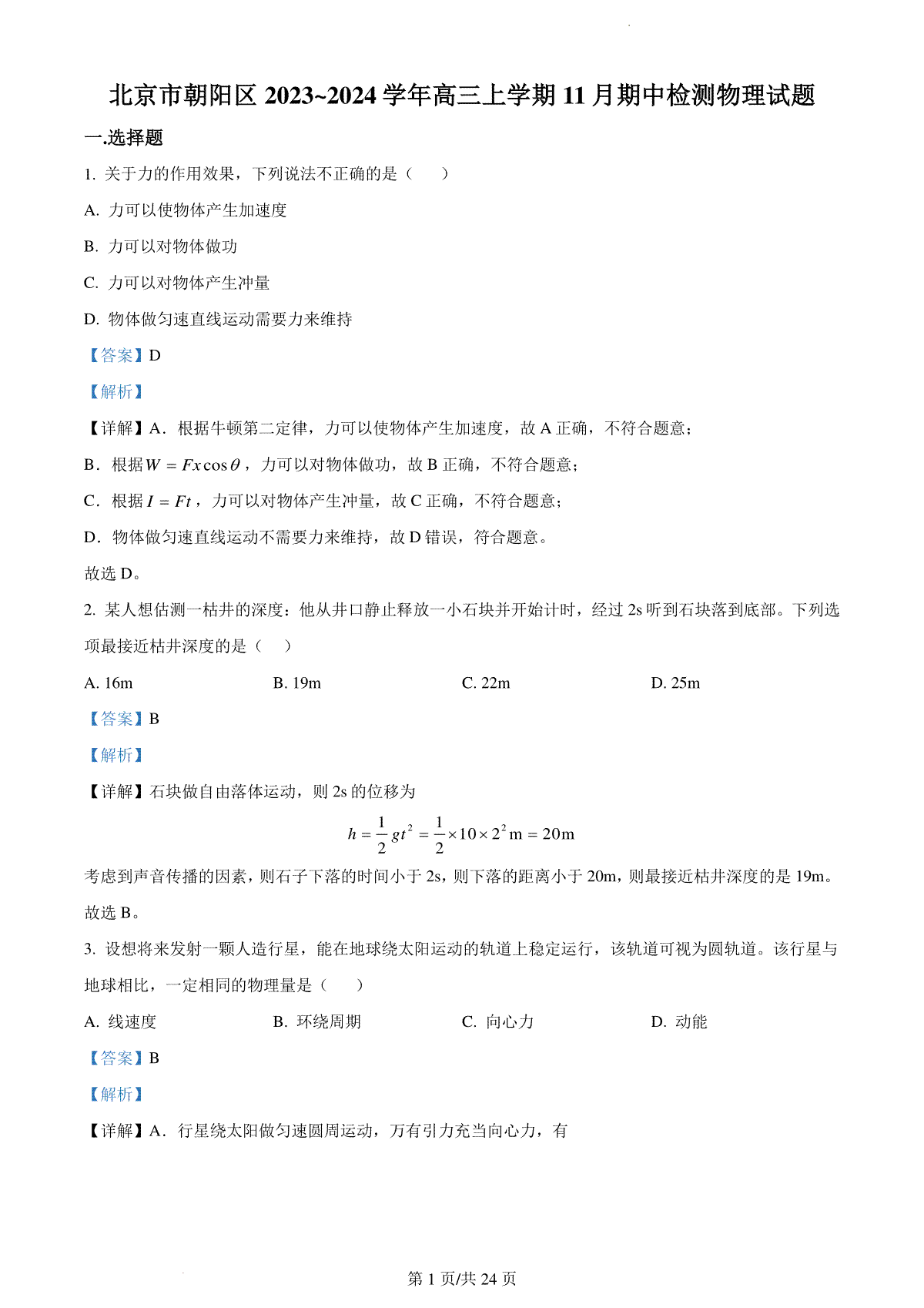北京市朝阳区2023-2024学年高三上学期期中质量检测 物理答案