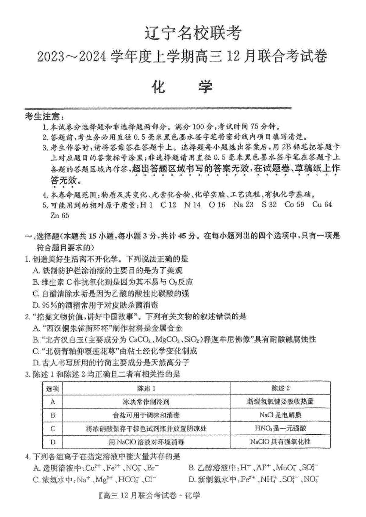 辽宁省名校联盟（东北三省联考）2023-2024学年高三上学期12月月考化学试题