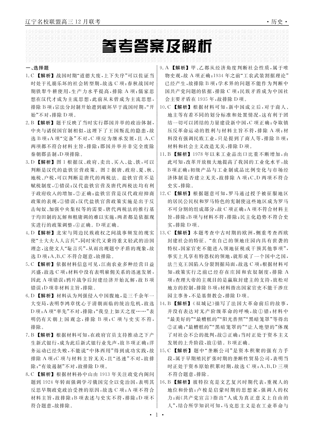 辽宁省名校联盟（东北三省联考）2023-2024学年高三上学期12月月考历史答案