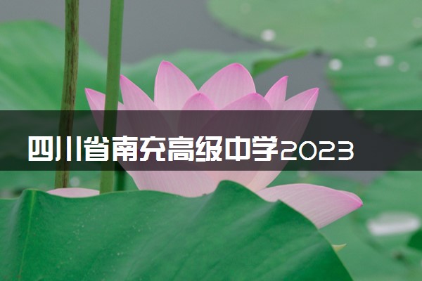 四川省南充高级中学2023-2024学年高三上学期一模 文数