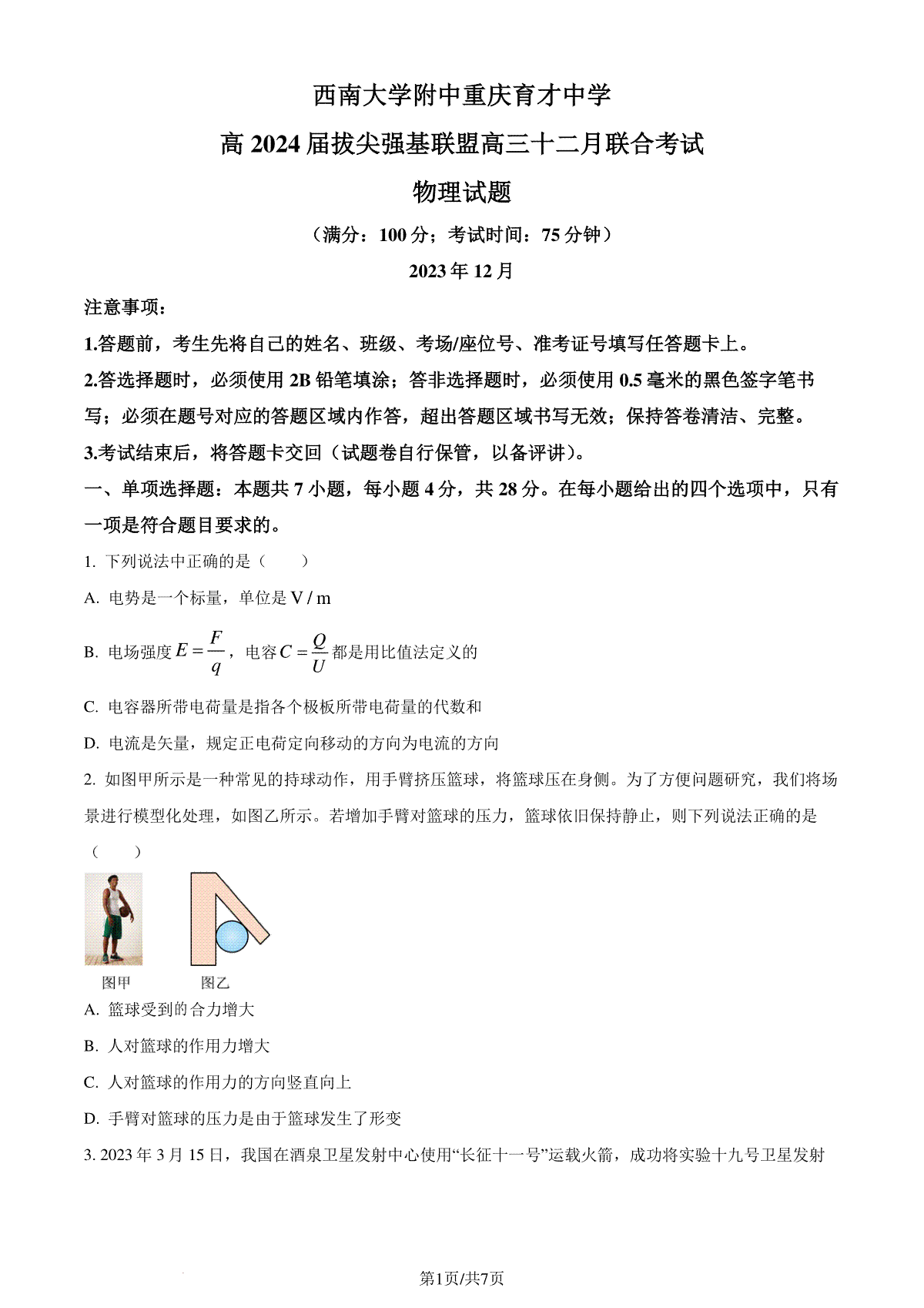 物理-重庆市拔尖强基联盟（西南大学附中 重庆育才中学）2023-2024学年高三上学期12月月考