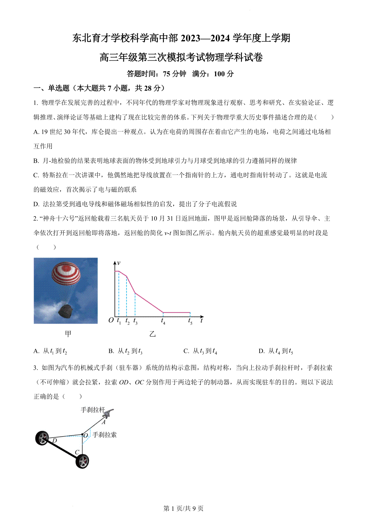 物理-辽宁省东北育才学校2023-2024学年度高中部高三第三次模拟考试试题和答案