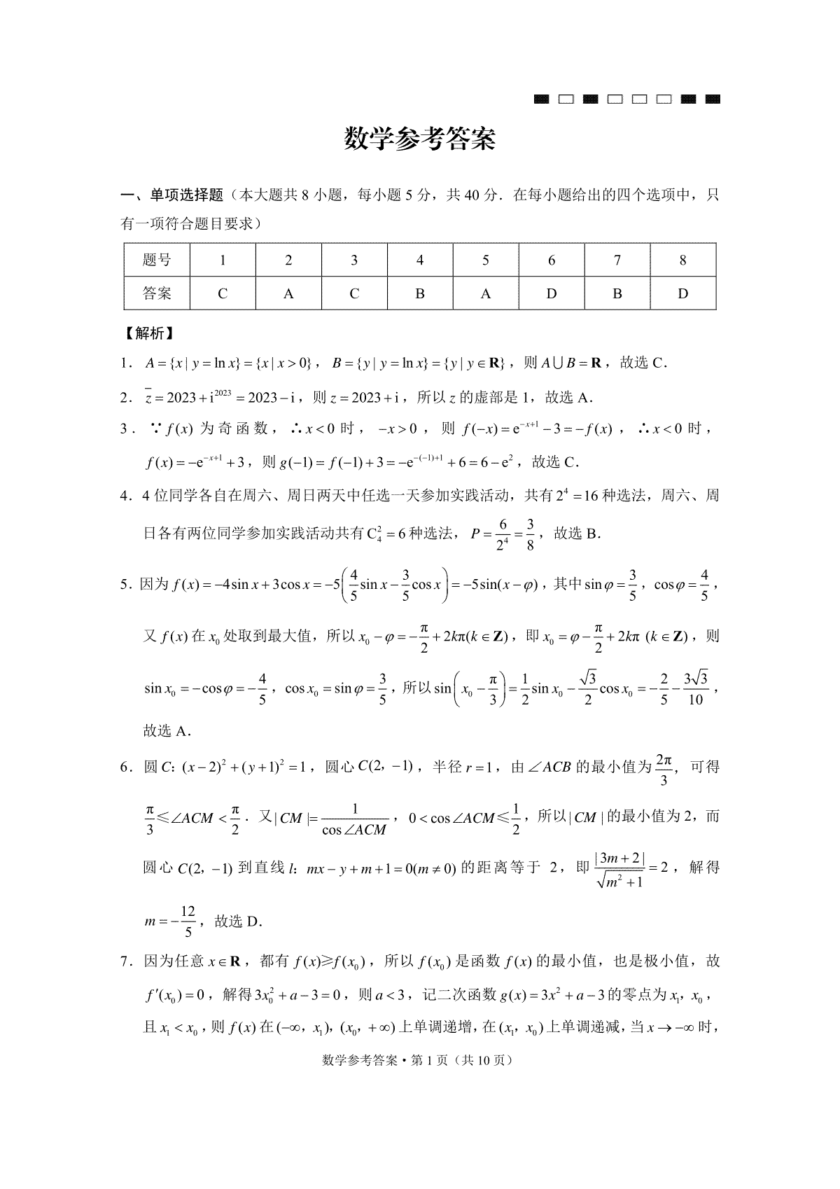 云南师大附中2024届高考适应性月考卷（六）数学-答案