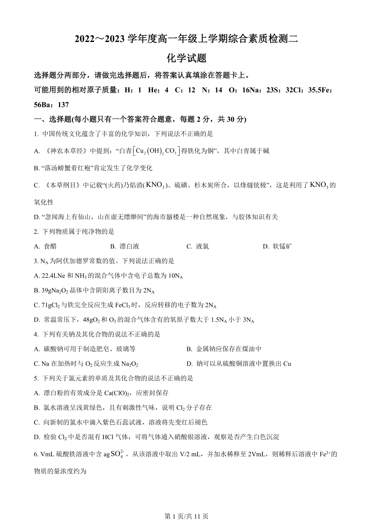 化学-河北省衡水中学2022-2023学年高一上学期综合素质检测二
