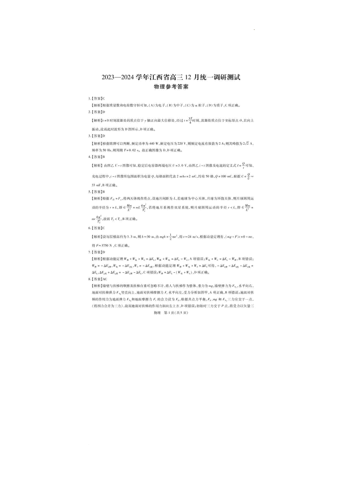 江西省2023-2024学年高三上学期12月统一调研测试 物理答案