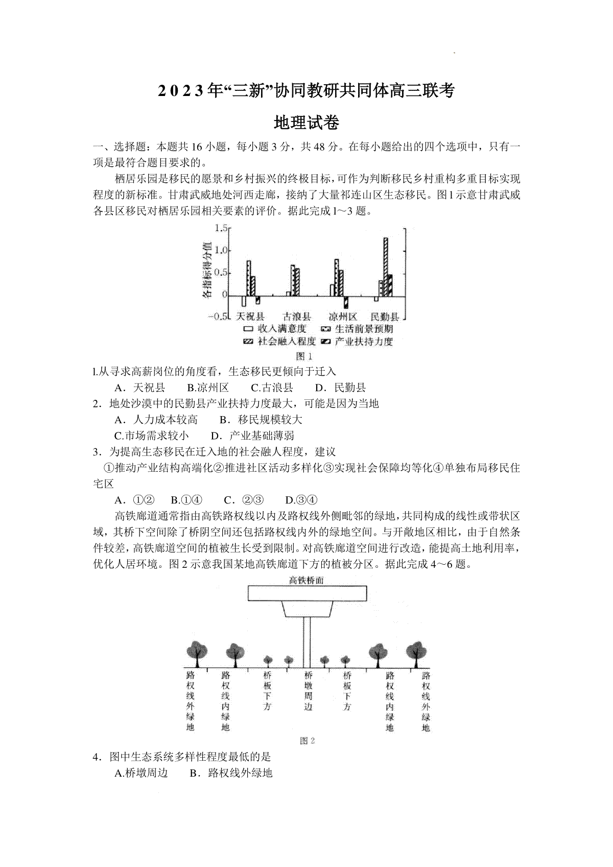 江西省“三新”协同教研共同体2023-2024学年高三上学期12月联考 地理