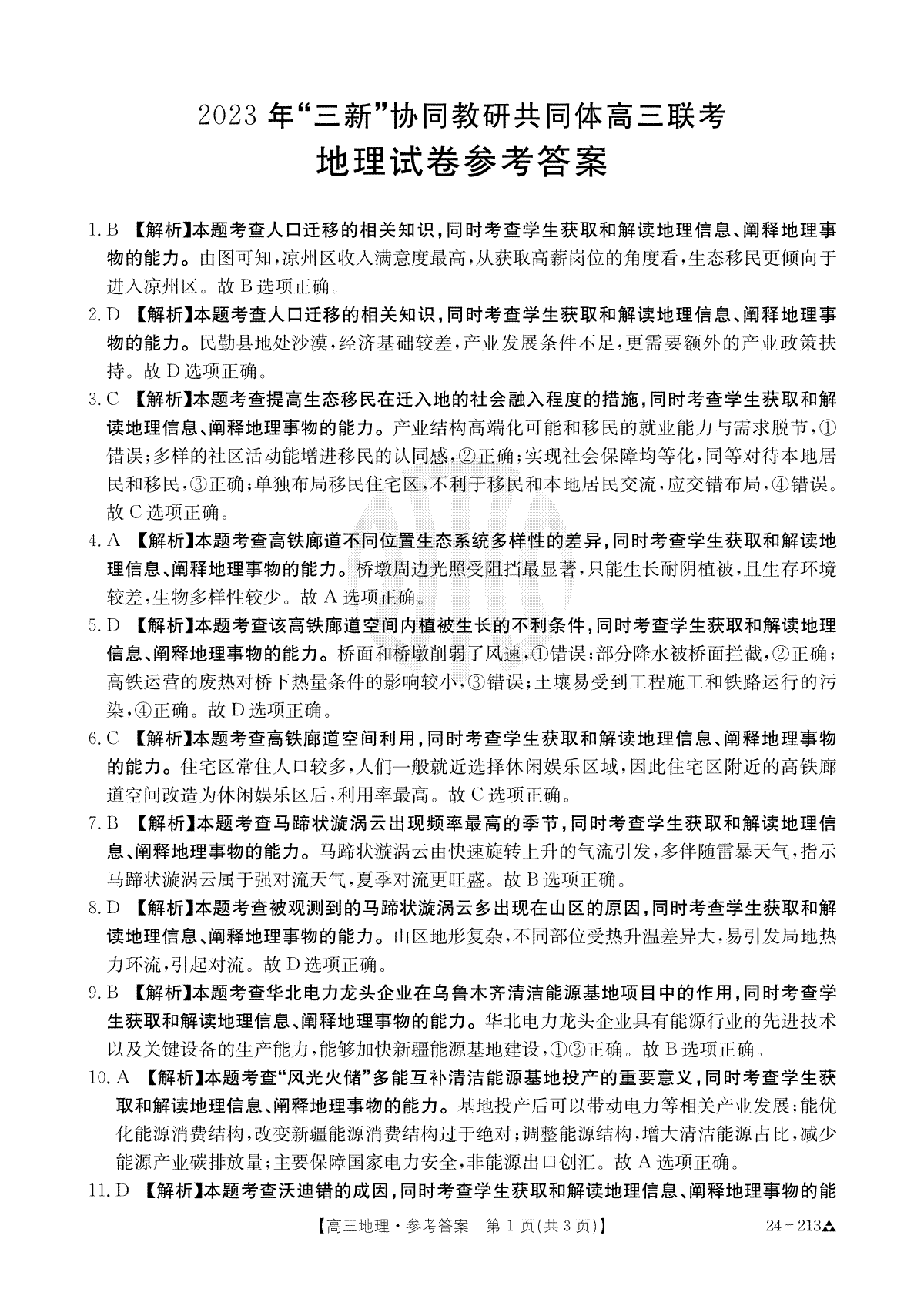 江西省“三新”协同教研共同体2023-2024学年高三上学期12月联考 地理答案