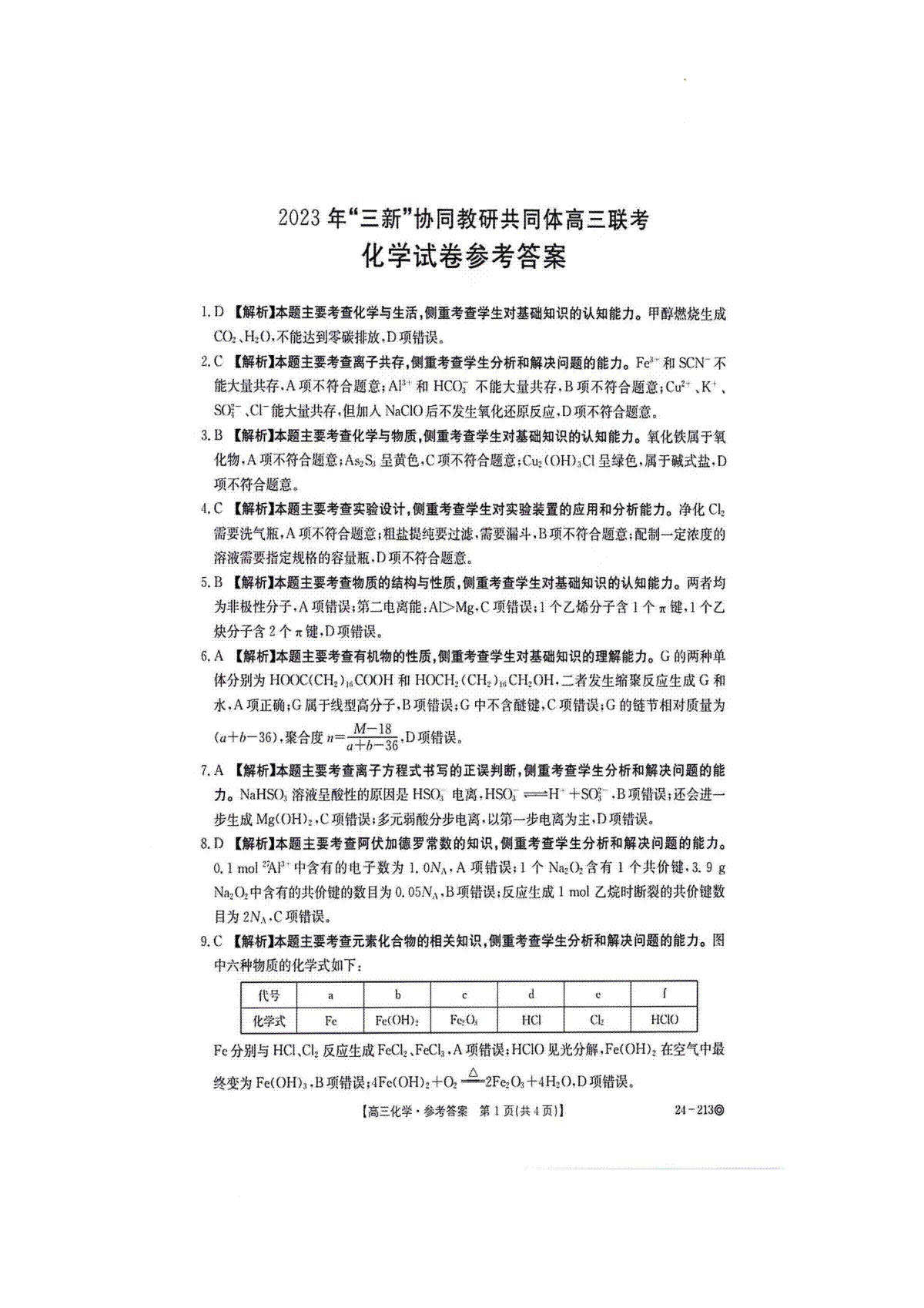 江西省“三新”协同教研共同体2023-2024学年高三上学期12月联考 化学答案