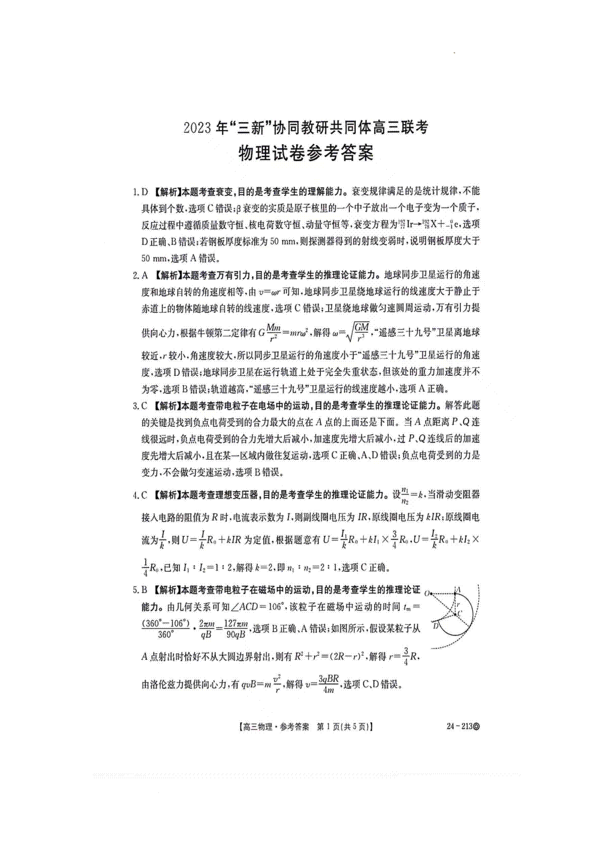 江西省“三新”协同教研共同体2023-2024学年高三上学期12月联考 物理答案