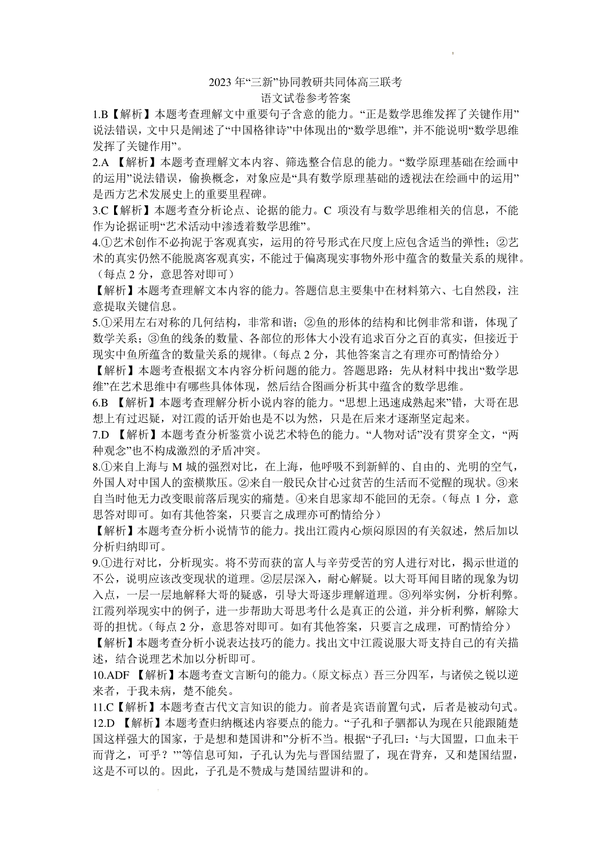 江西省“三新”协同教研共同体2023-2024学年高三上学期12月联考 语文答案