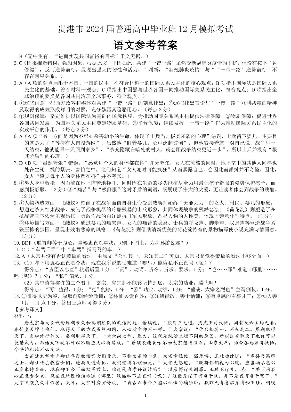 广西贵港市2023-2024学年高三上学期12月模拟考试 语文答案