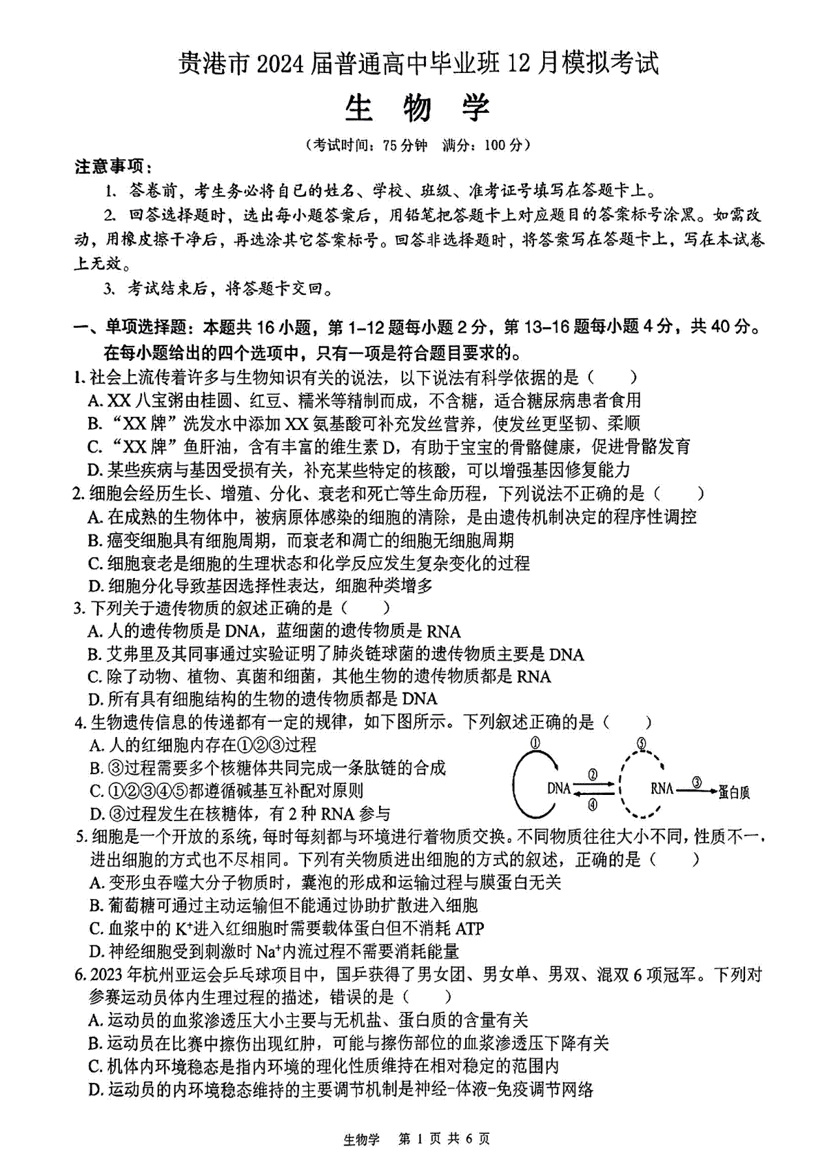广西贵港市2023-2024学年高三上学期12月模拟考试 生物
