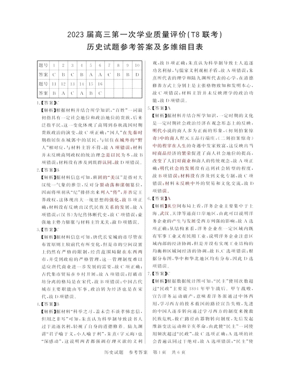 【湖北、河北】2023届T8联考历史DA（湖北省襄阳市第五中学命制）