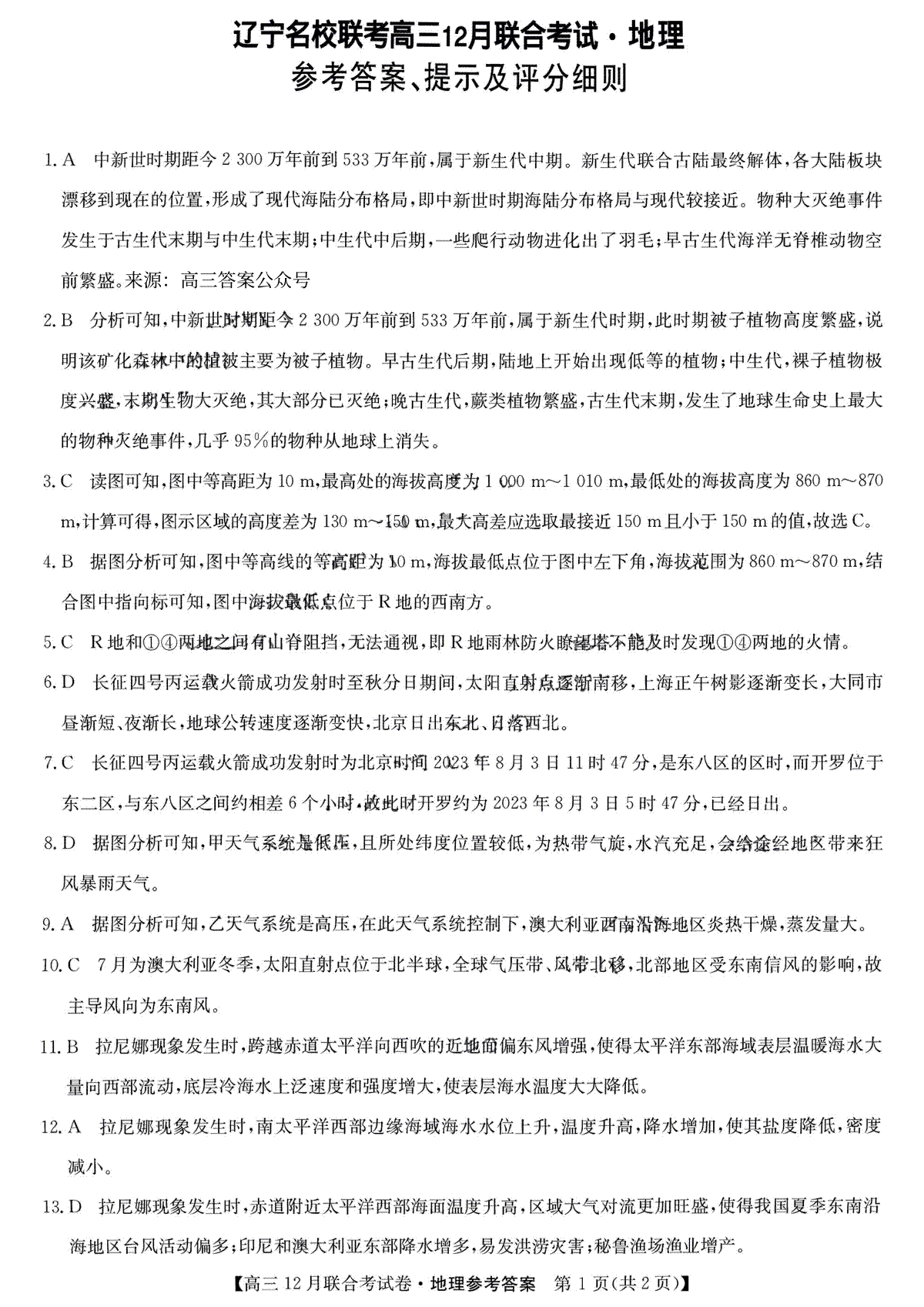 2023届12月东三省联考地理答案
