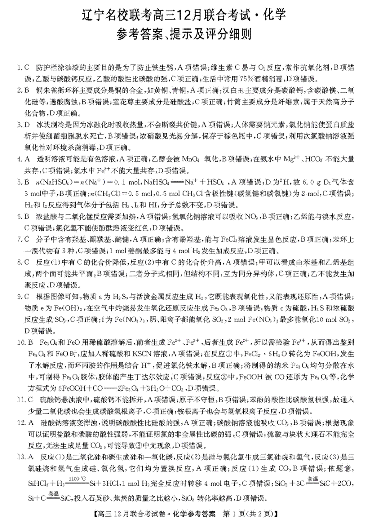 2023届12月东三省联考化学答案