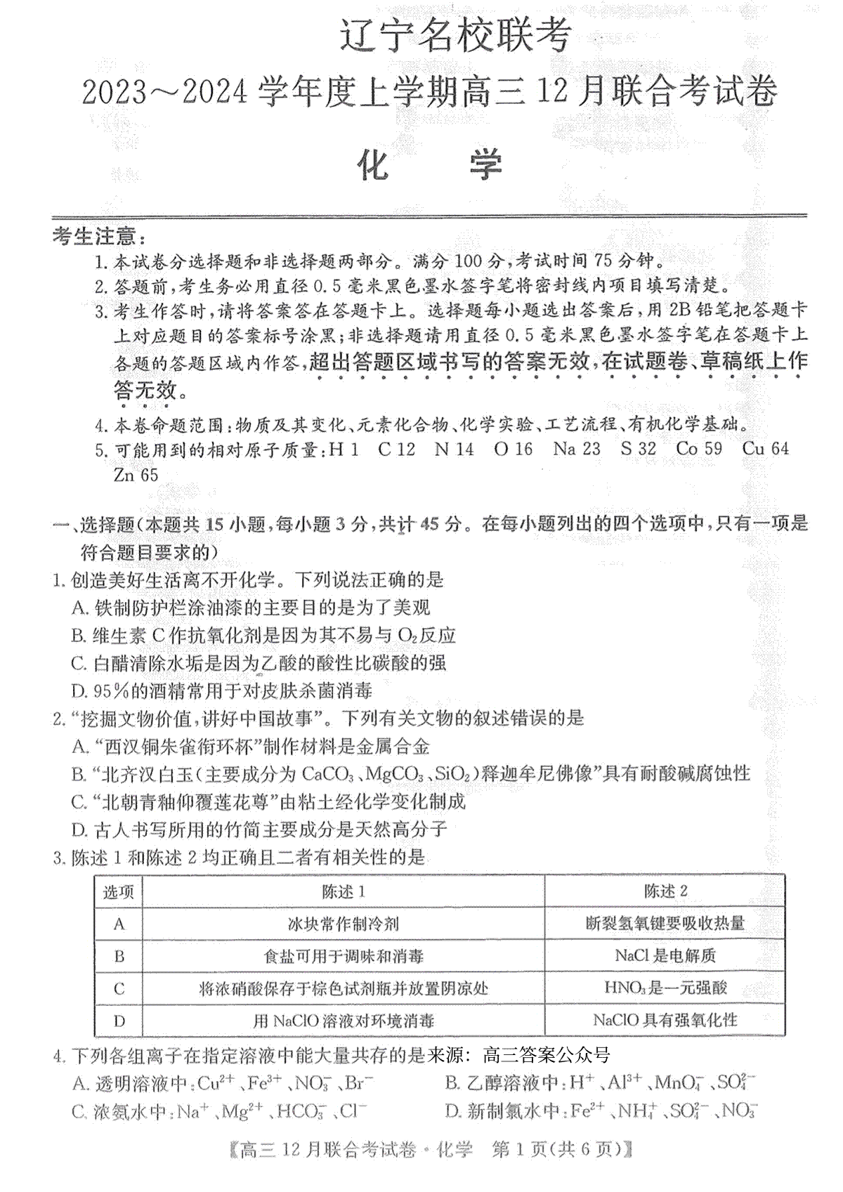 2023届12月东三省联考化学