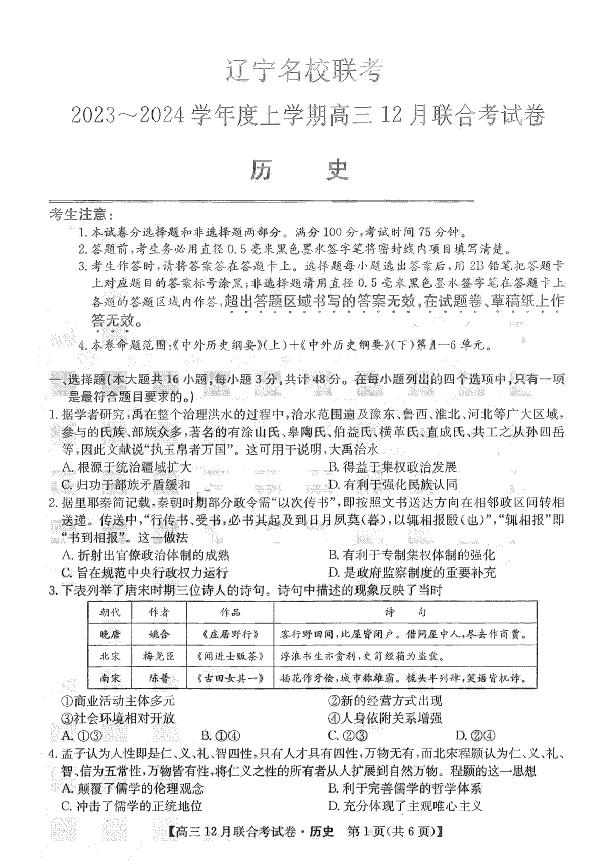 2023届12月东三省联考历史