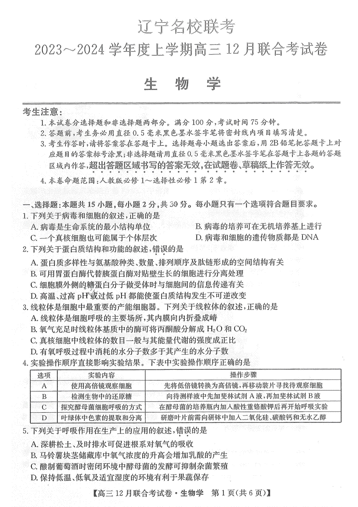 2023届12月东三省联考生物