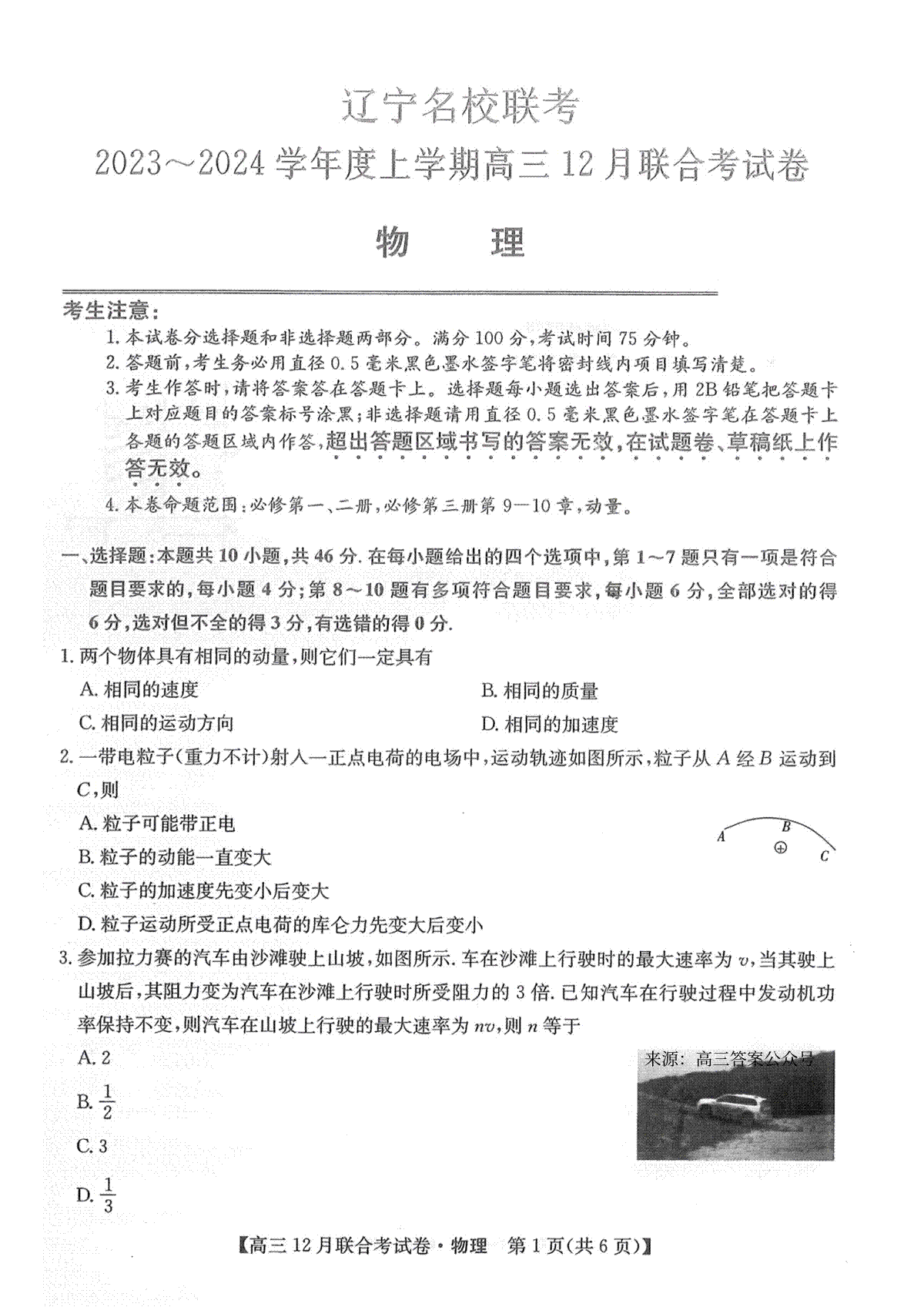 2023届12月东三省联考物理