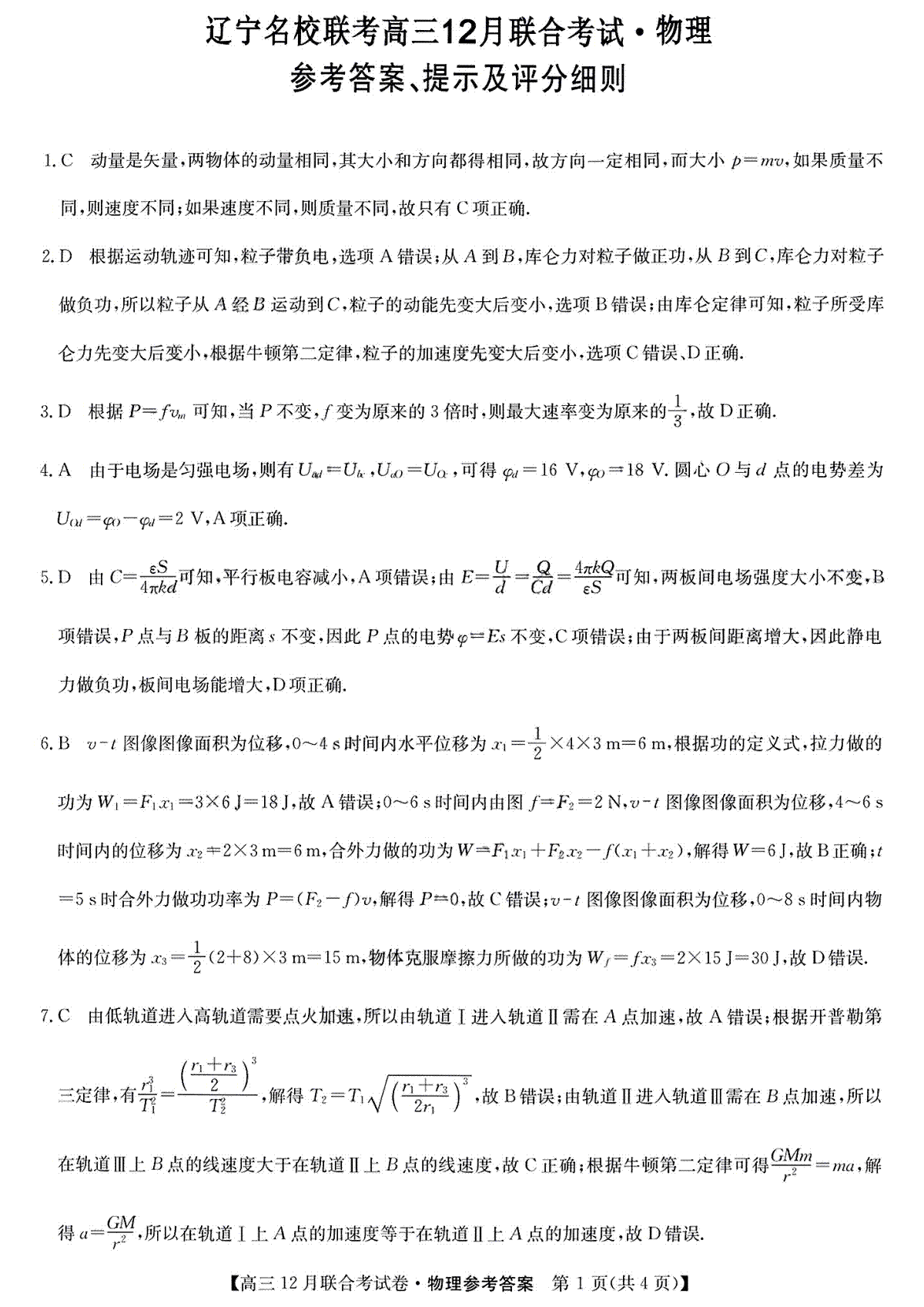 2023届12月东三省联考物理答案