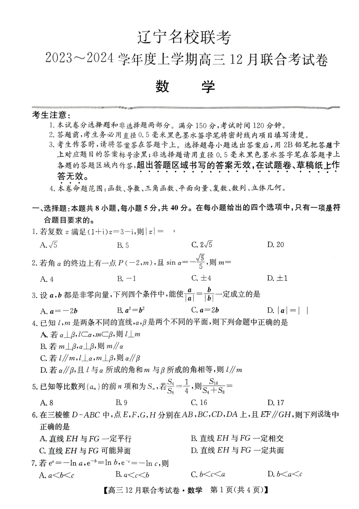 2023届12月东三省联考数学