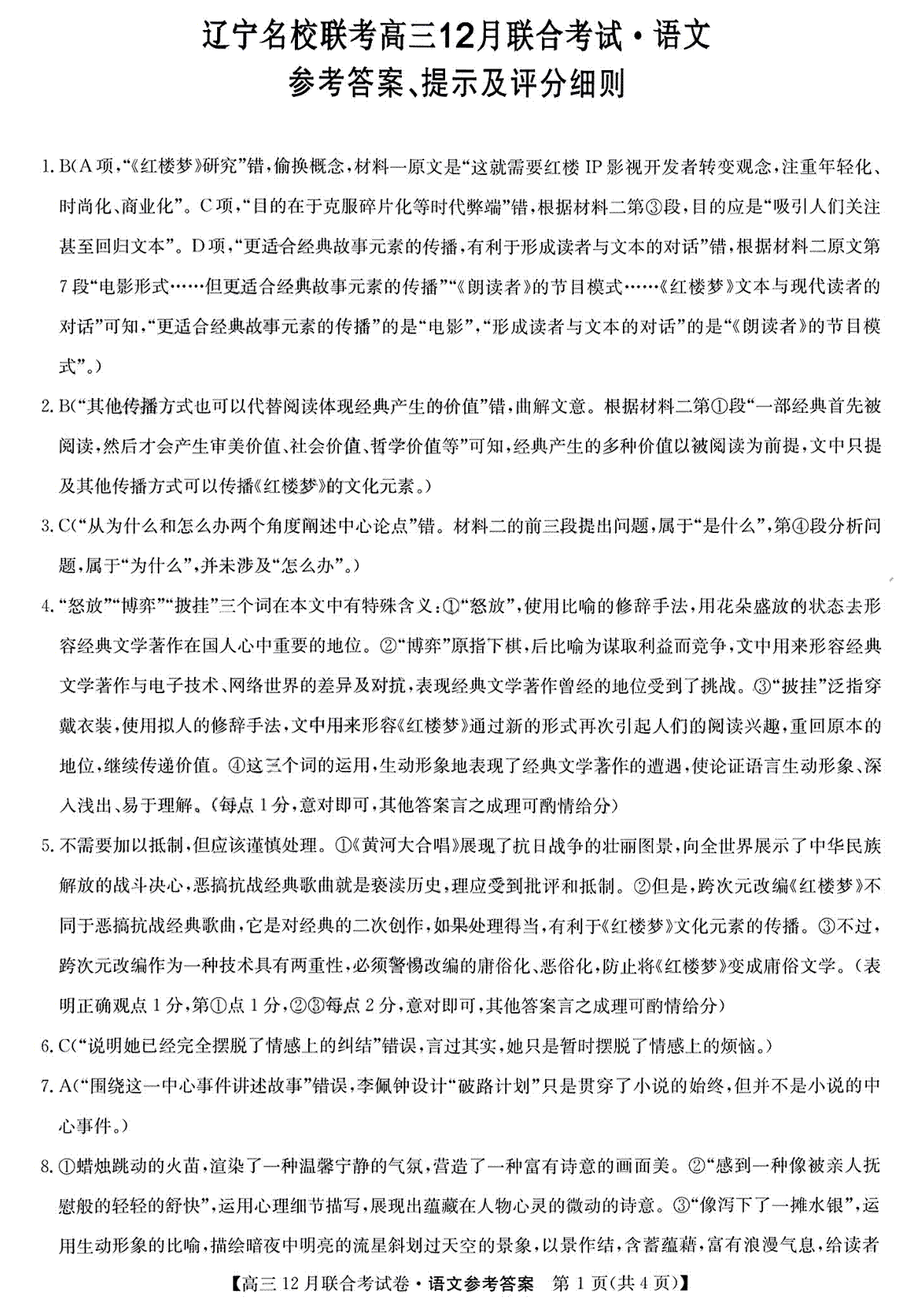 2023届12月东三省联考语文答案